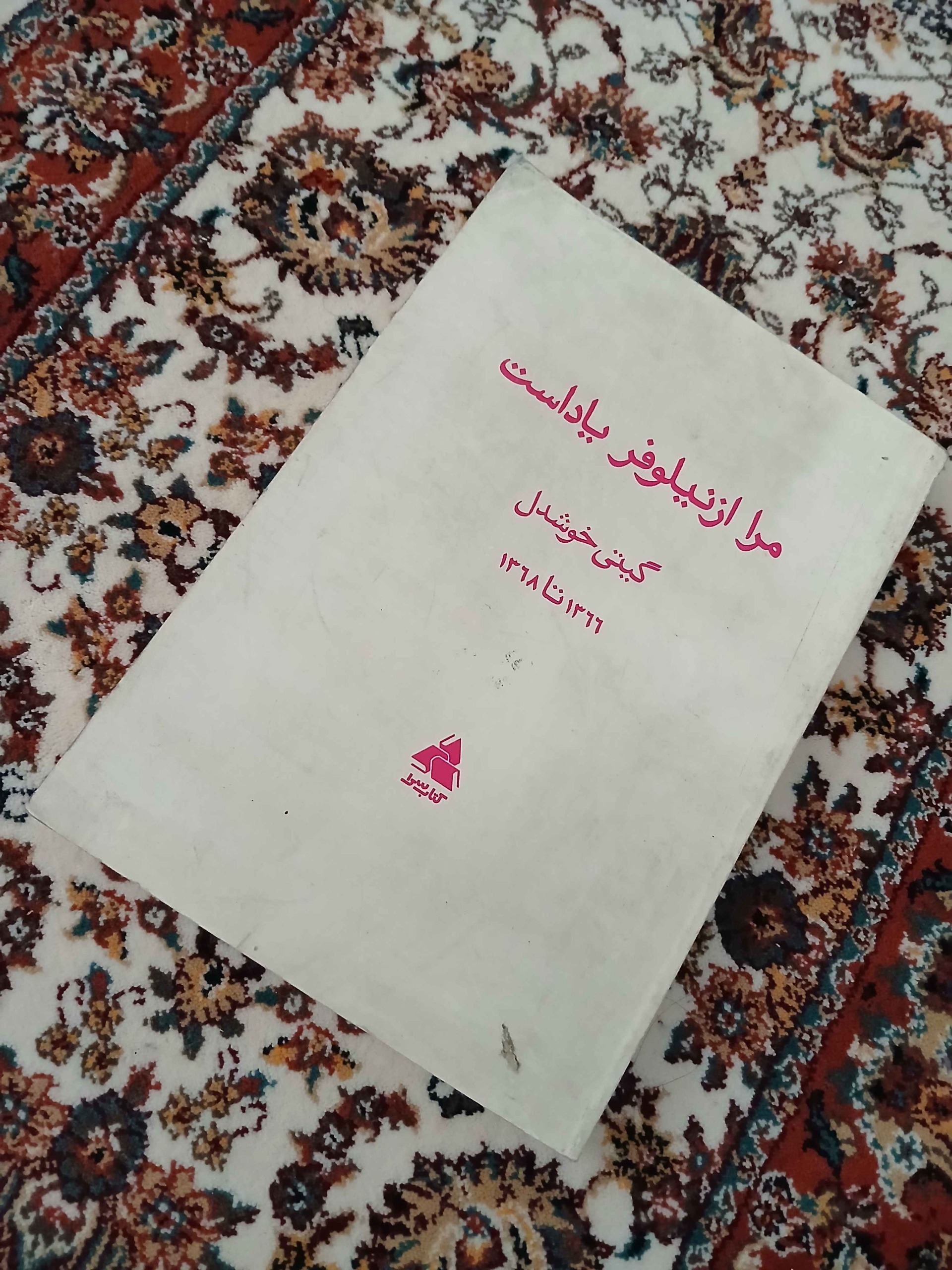 مرا از نیلوفر یاد است