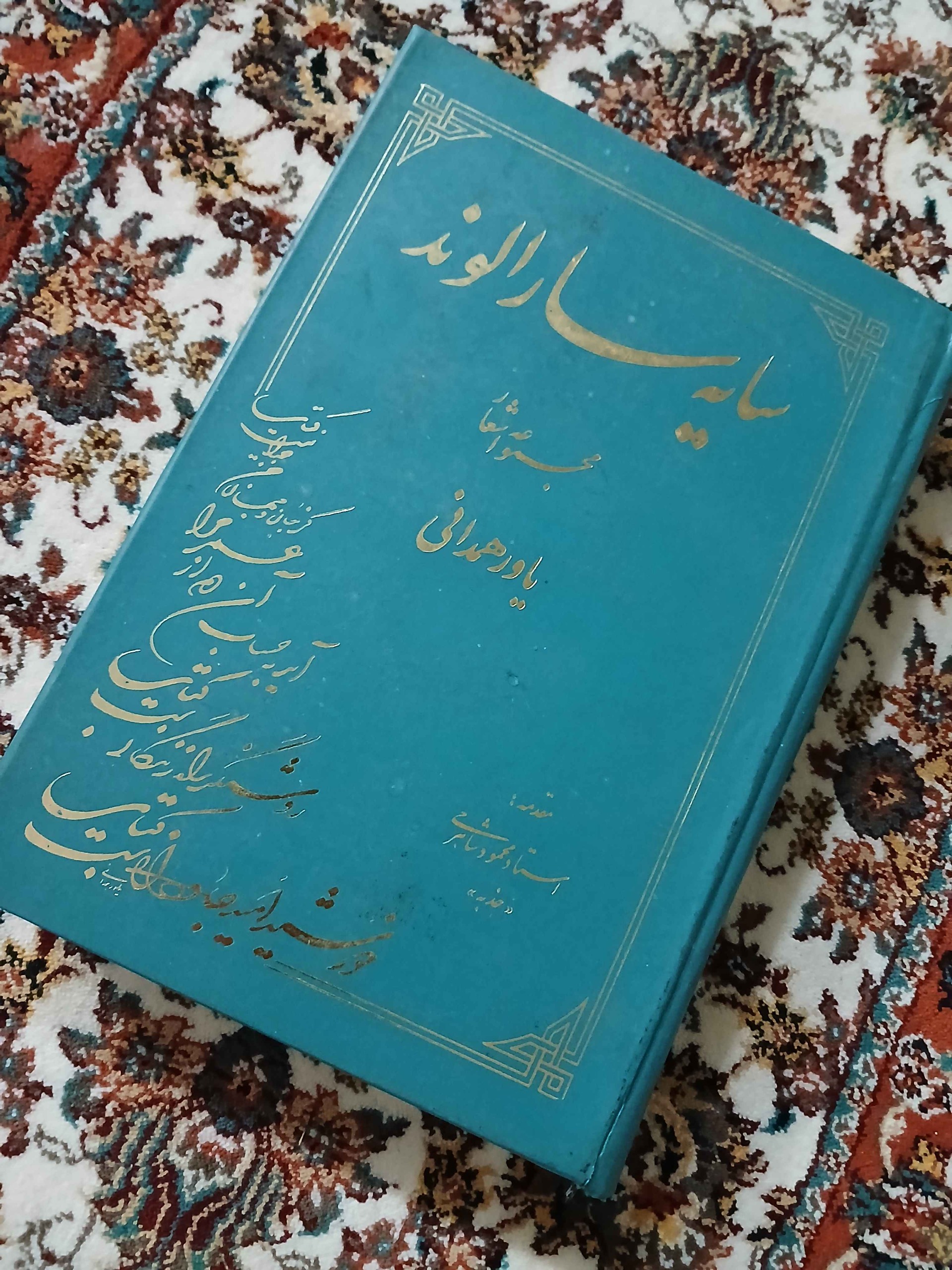 در سایه سار الوند دیوان یاور همدانی