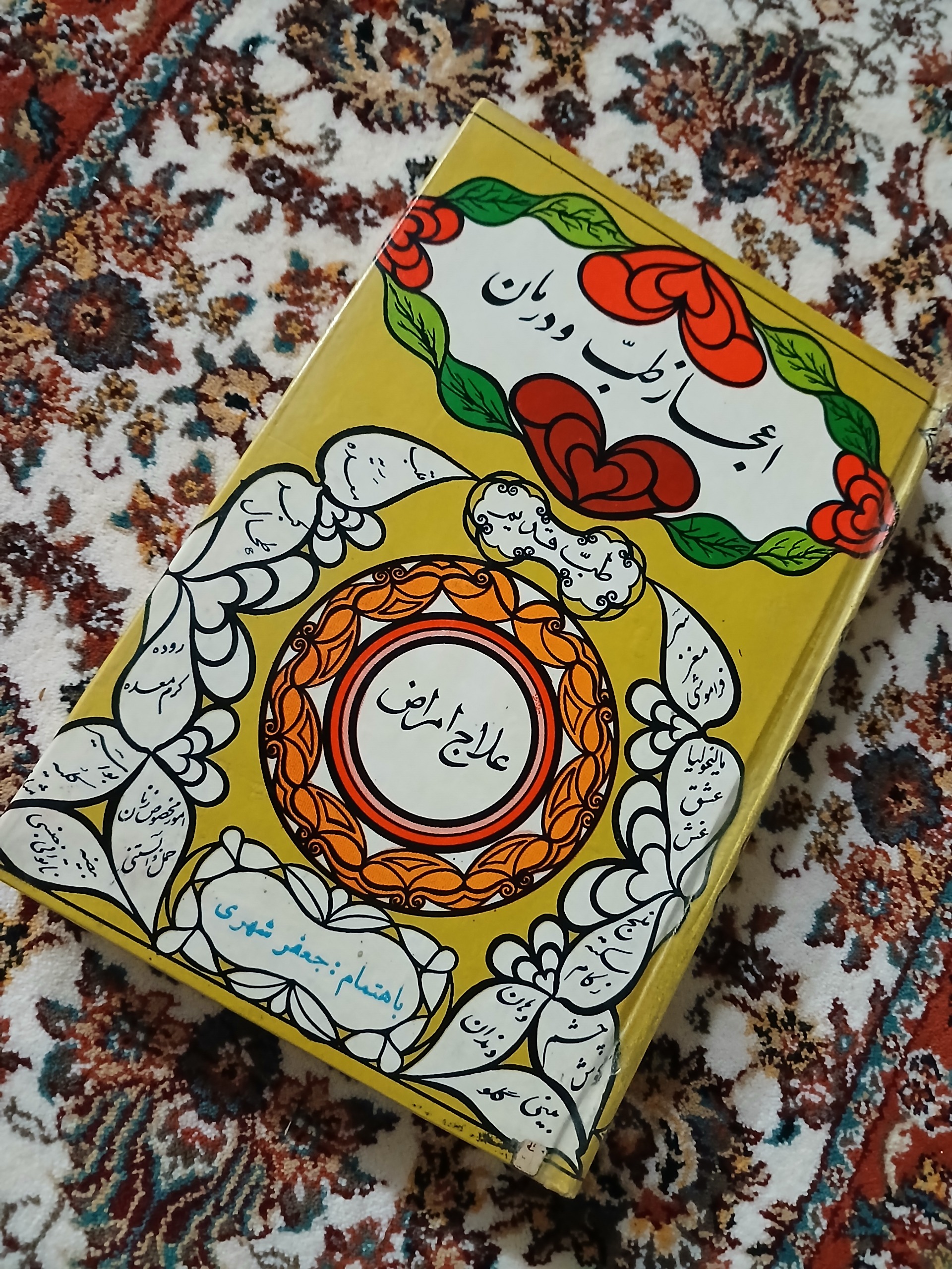 اعجاز طب و درمان