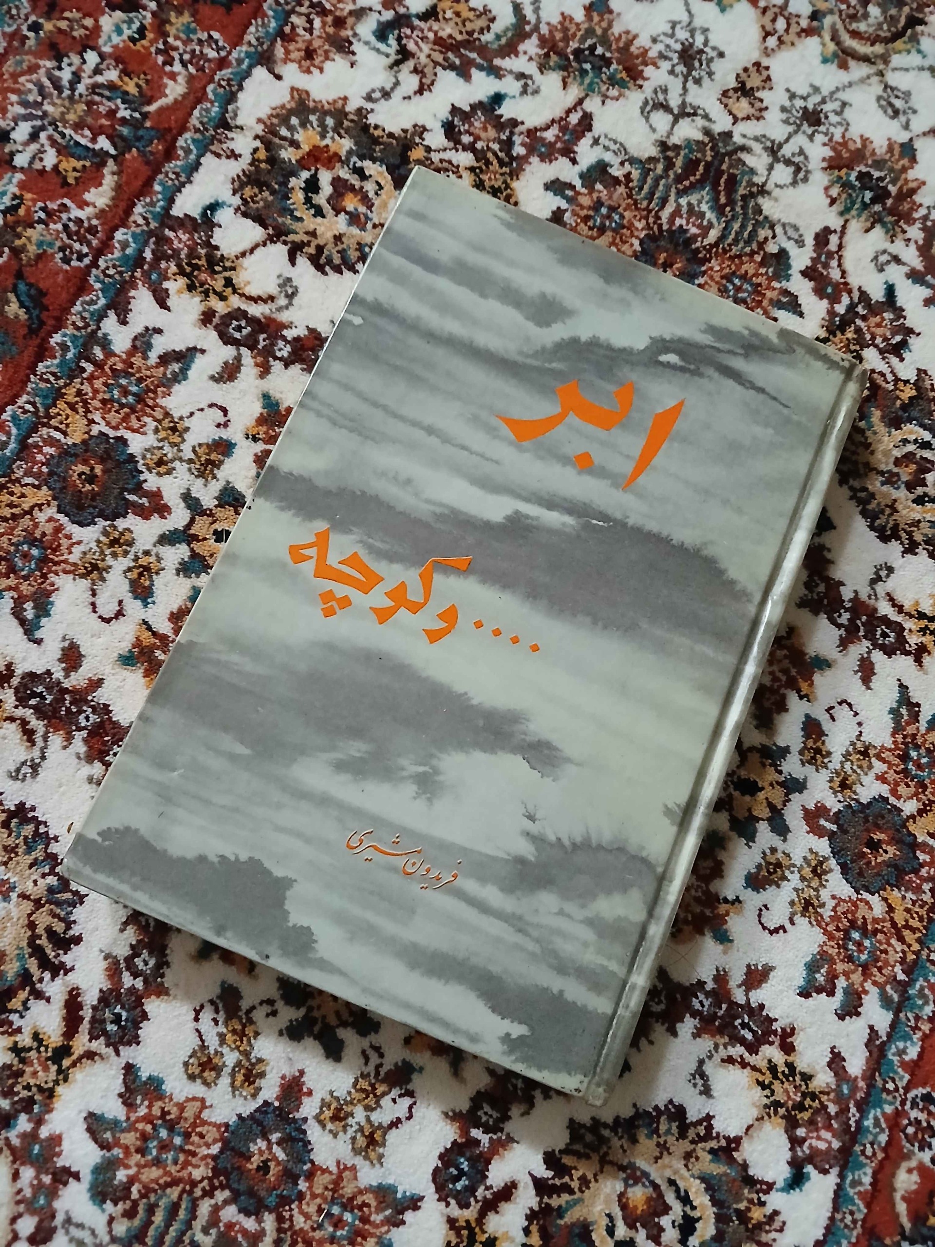 ابر و کوچه