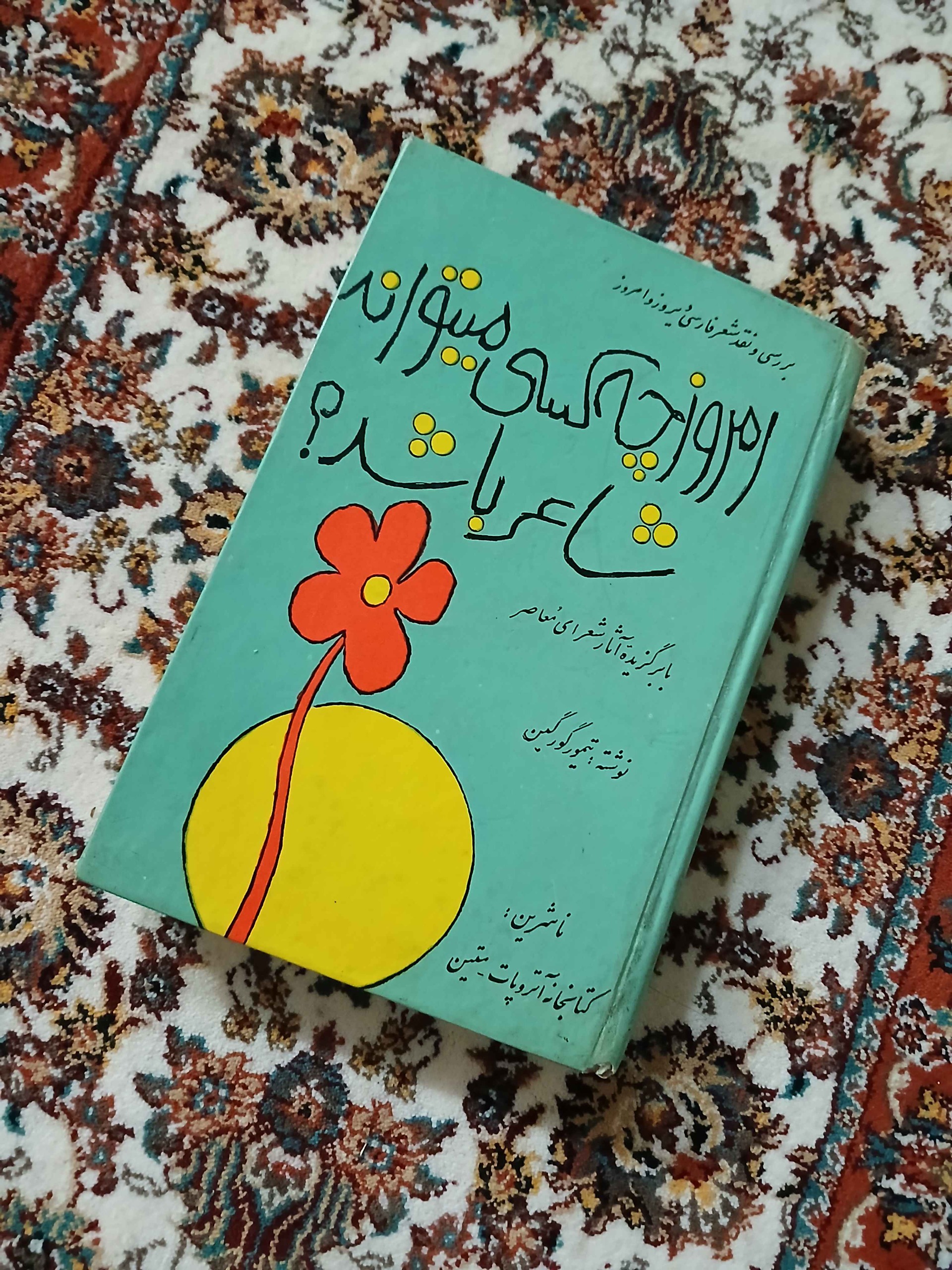 امروز چه کسی می تواند شاعر باشد