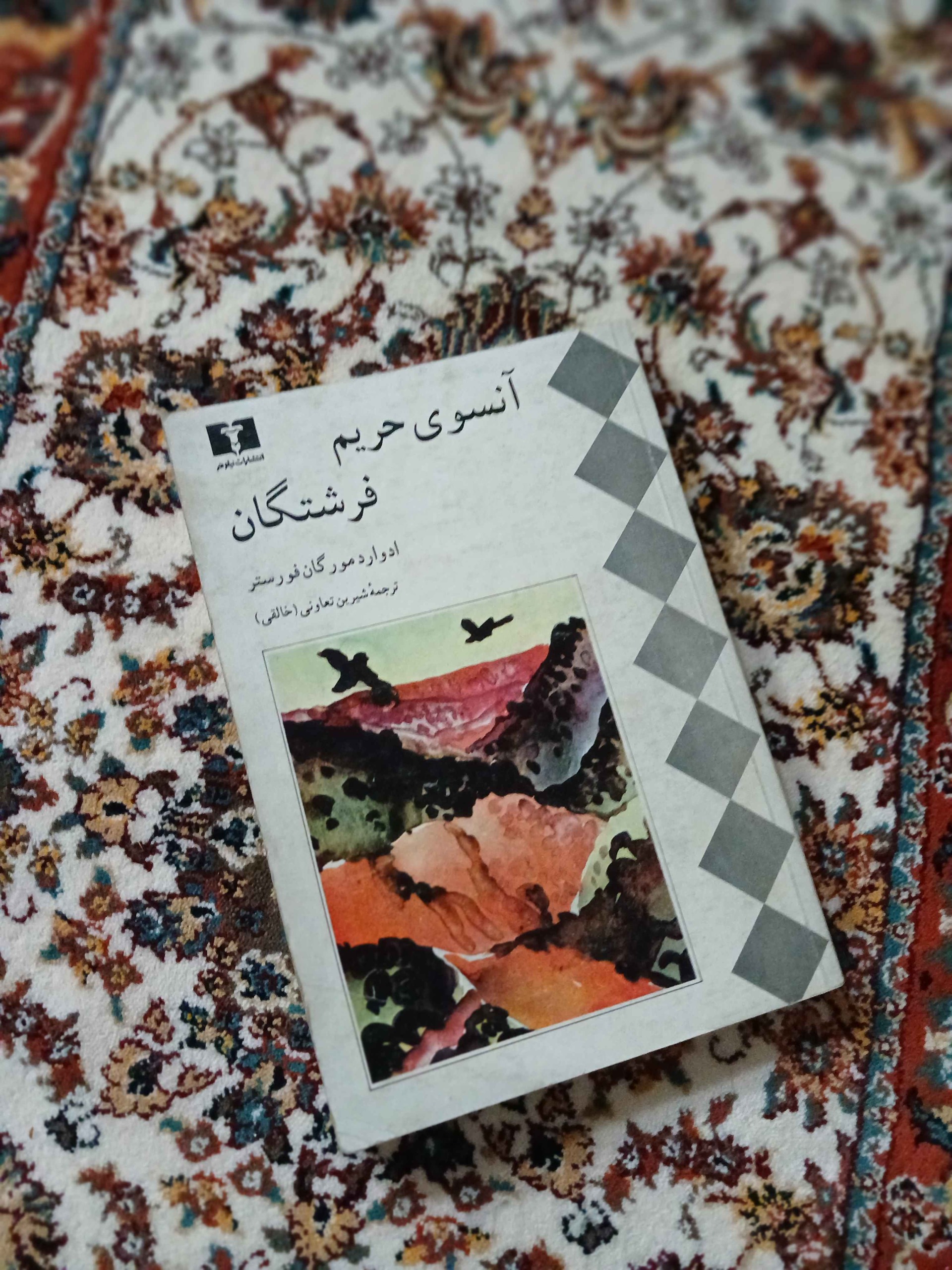 آنسوی حریم فرشتگان