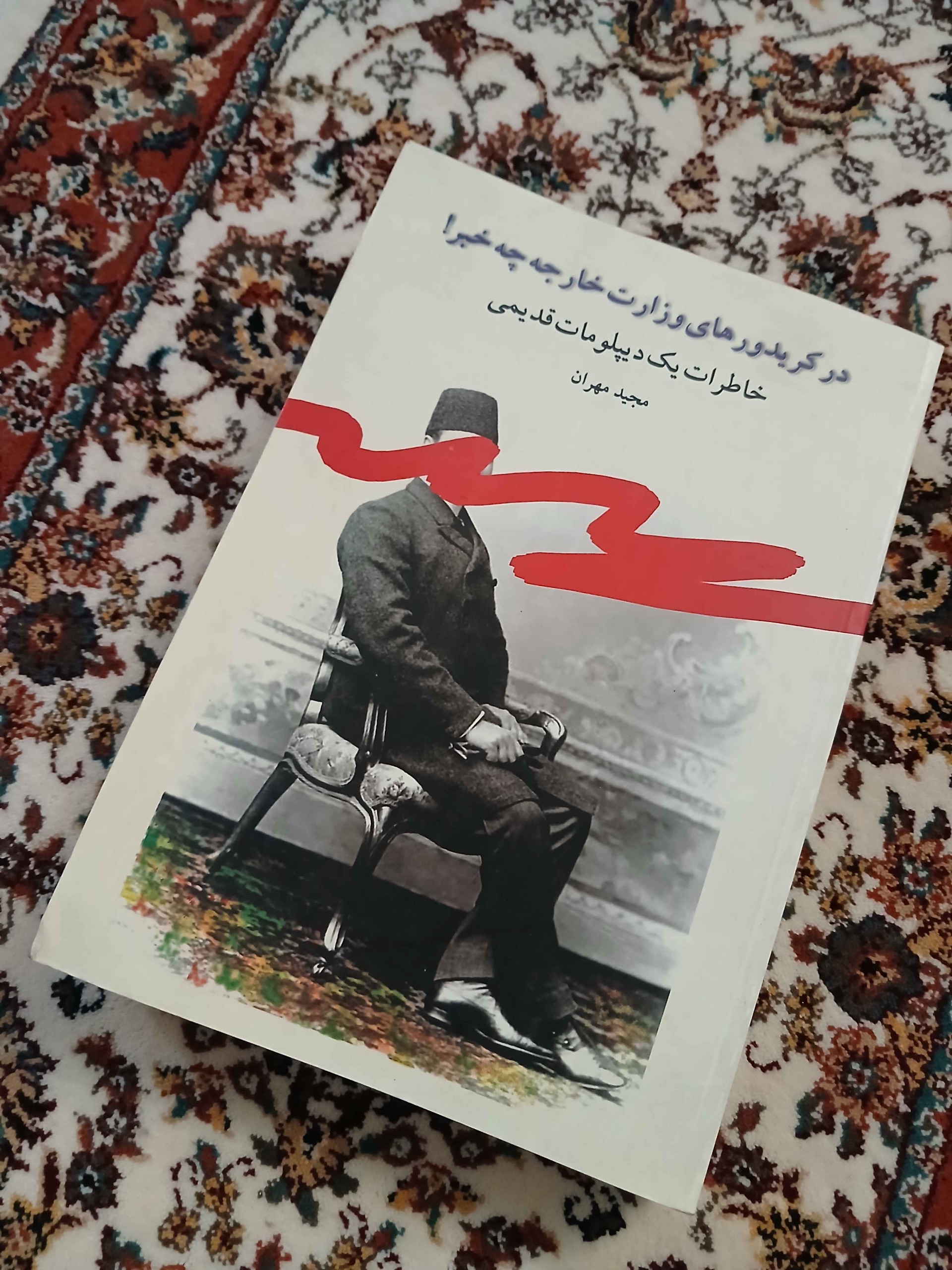 خاطرات یک دیپلومات