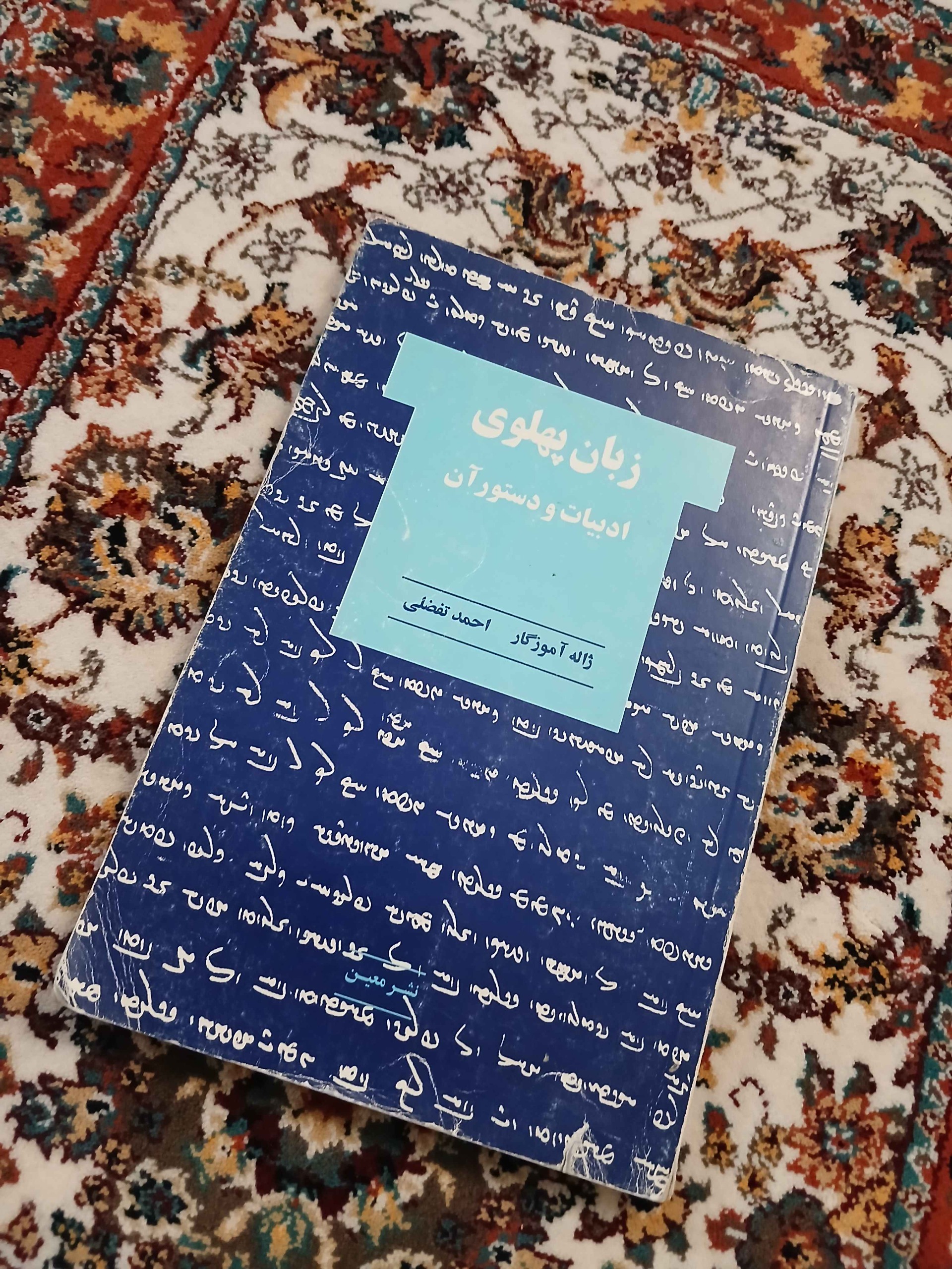 کتاب زبان پهلوی