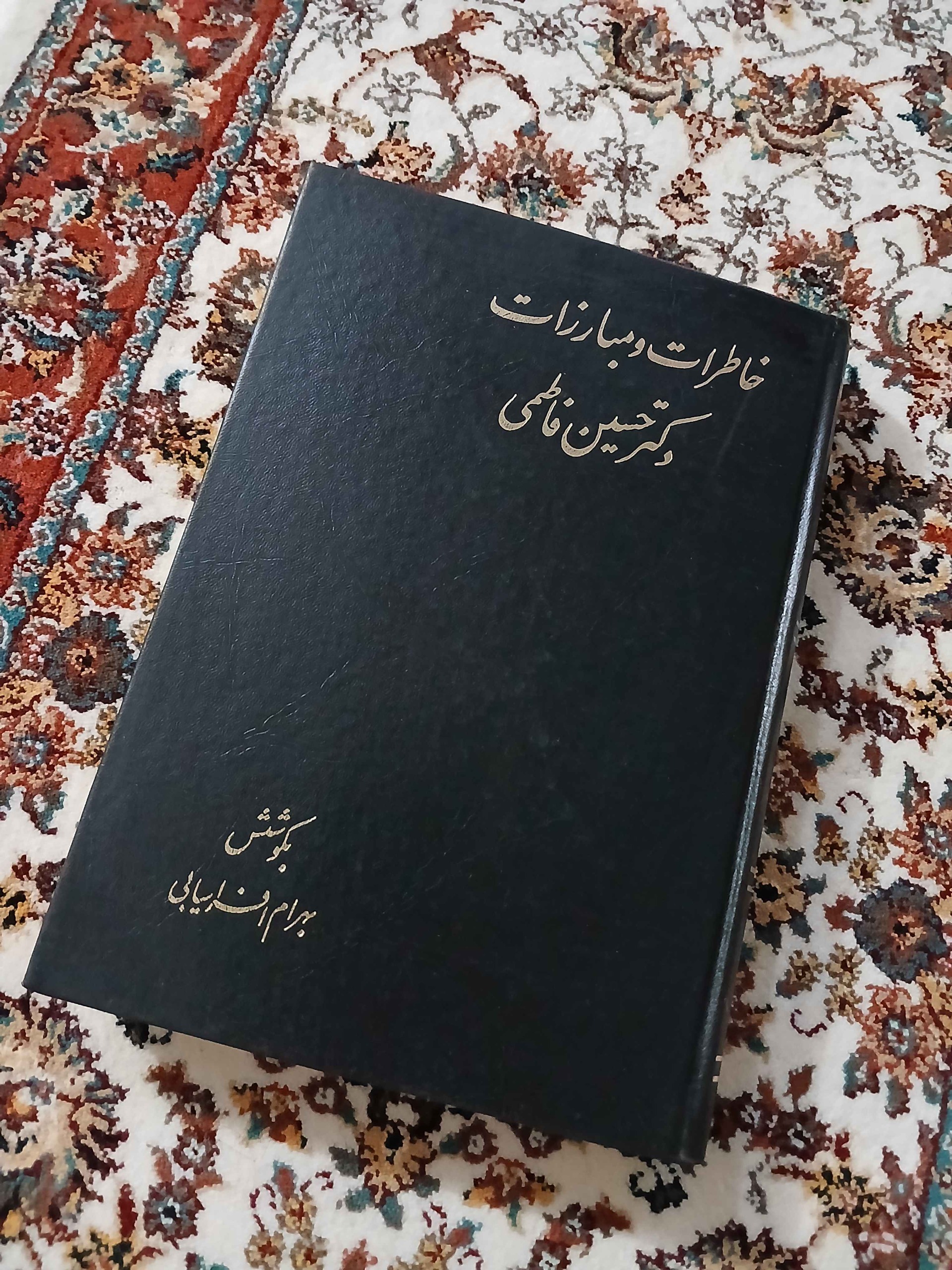 خطرات دکتر حسین فاطمی