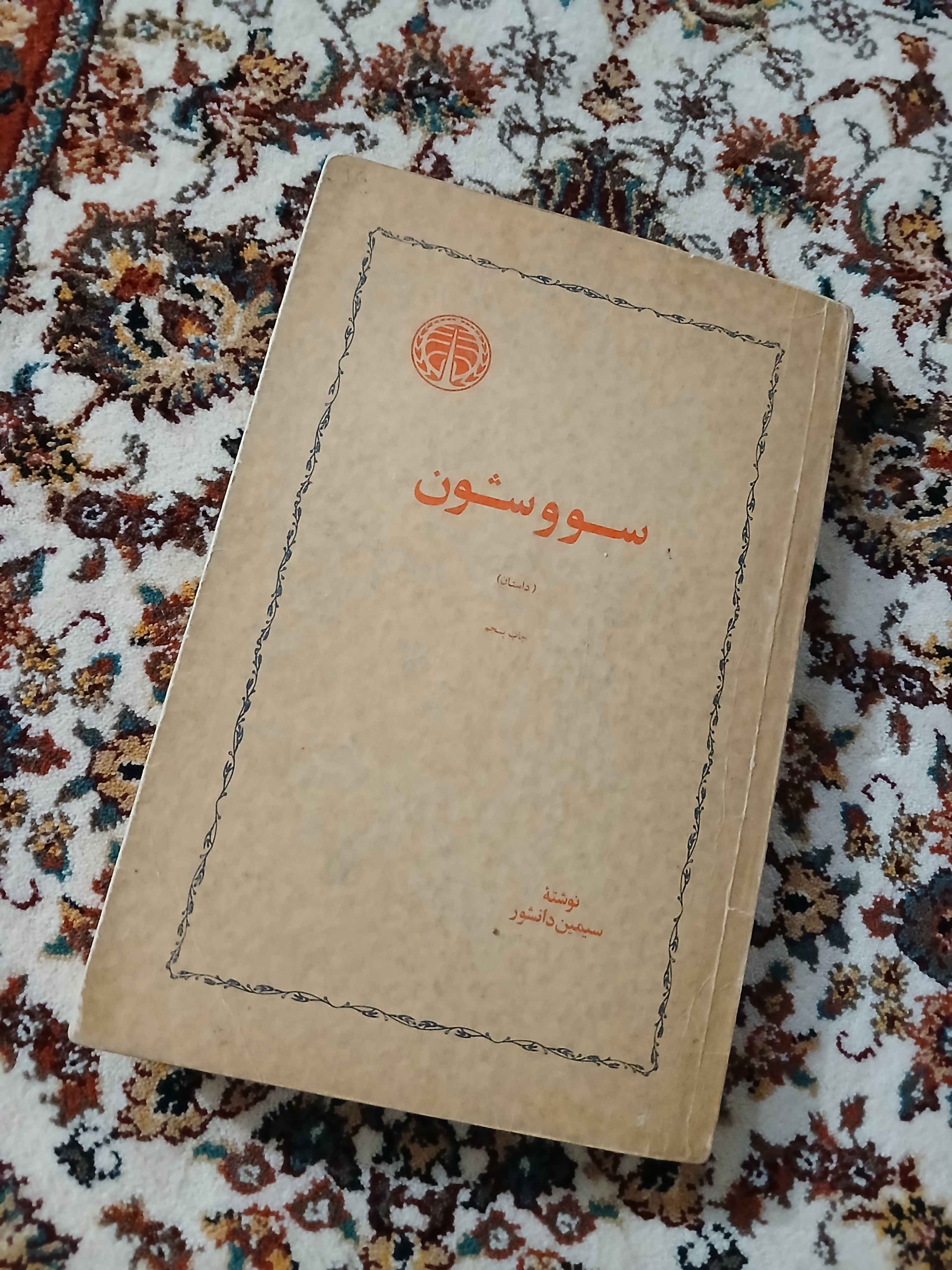 کتاب سوو وشون