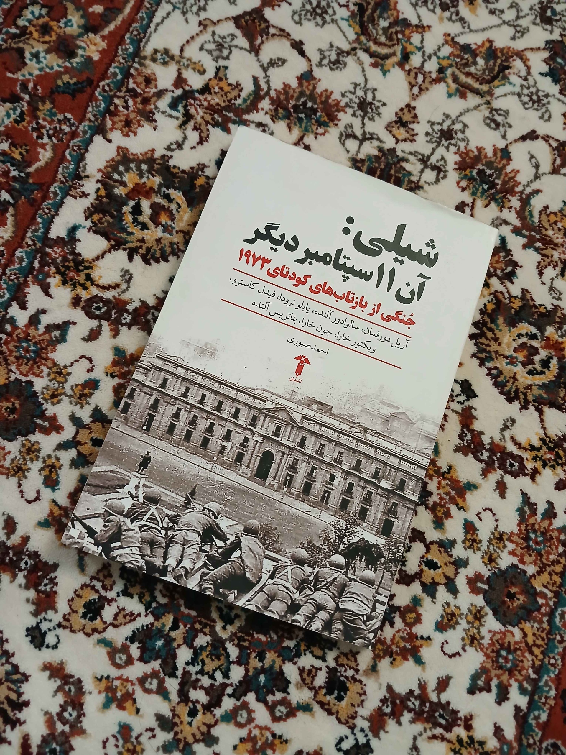شیلی آن 11 سپتامبر دیگر