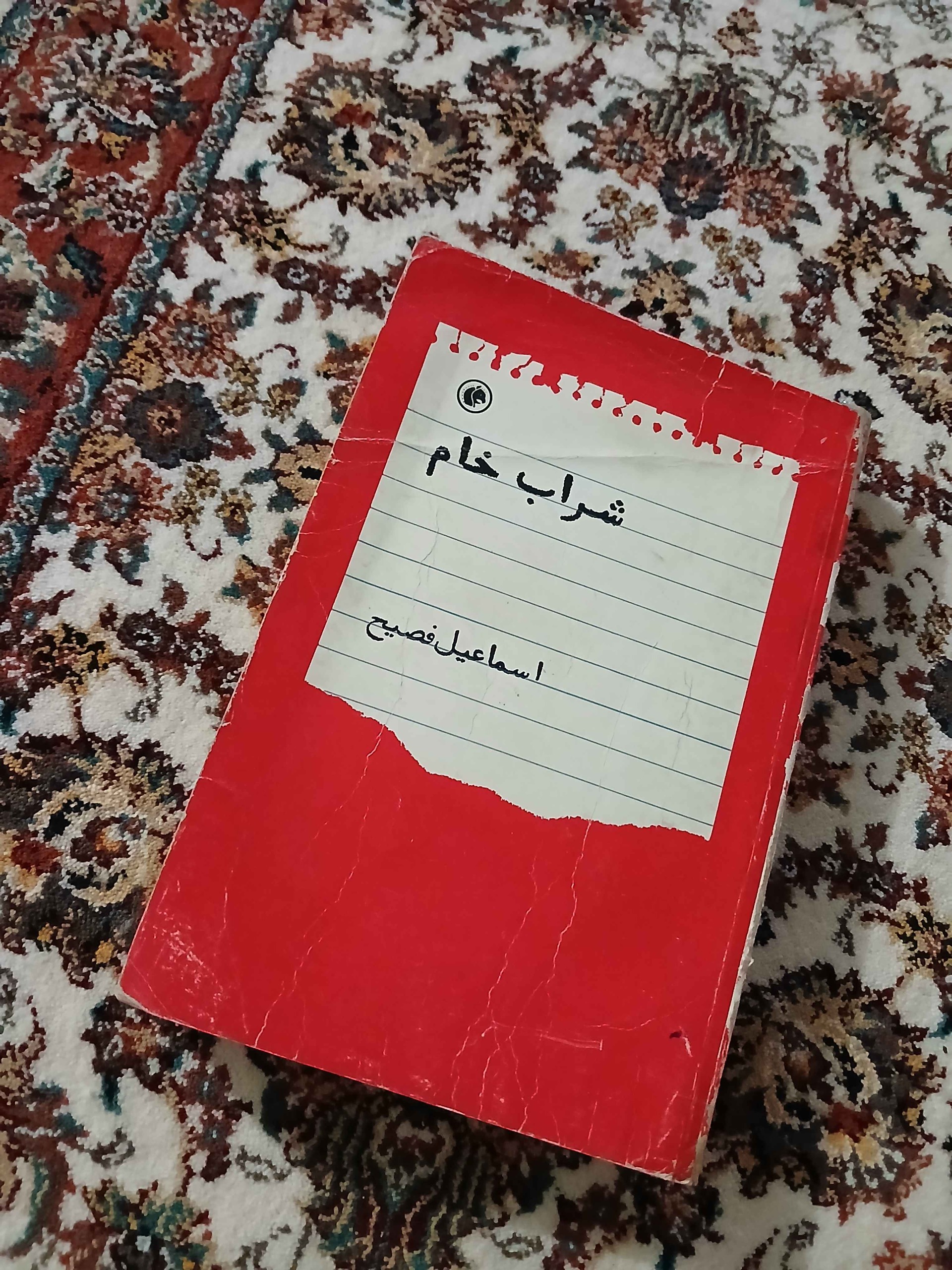 شراب خام اسماعیل فصیح