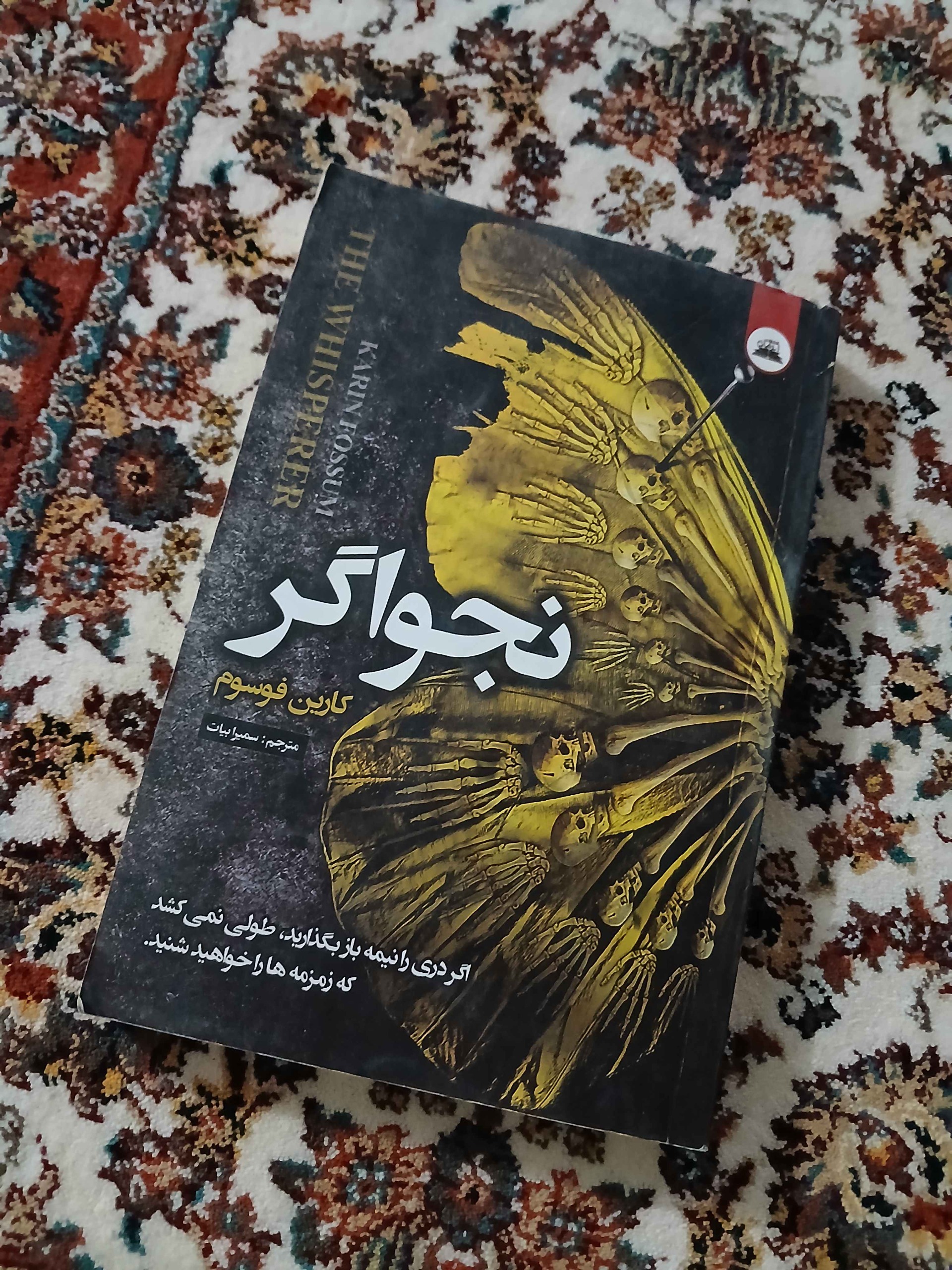 نجواگر کارین فوسوم