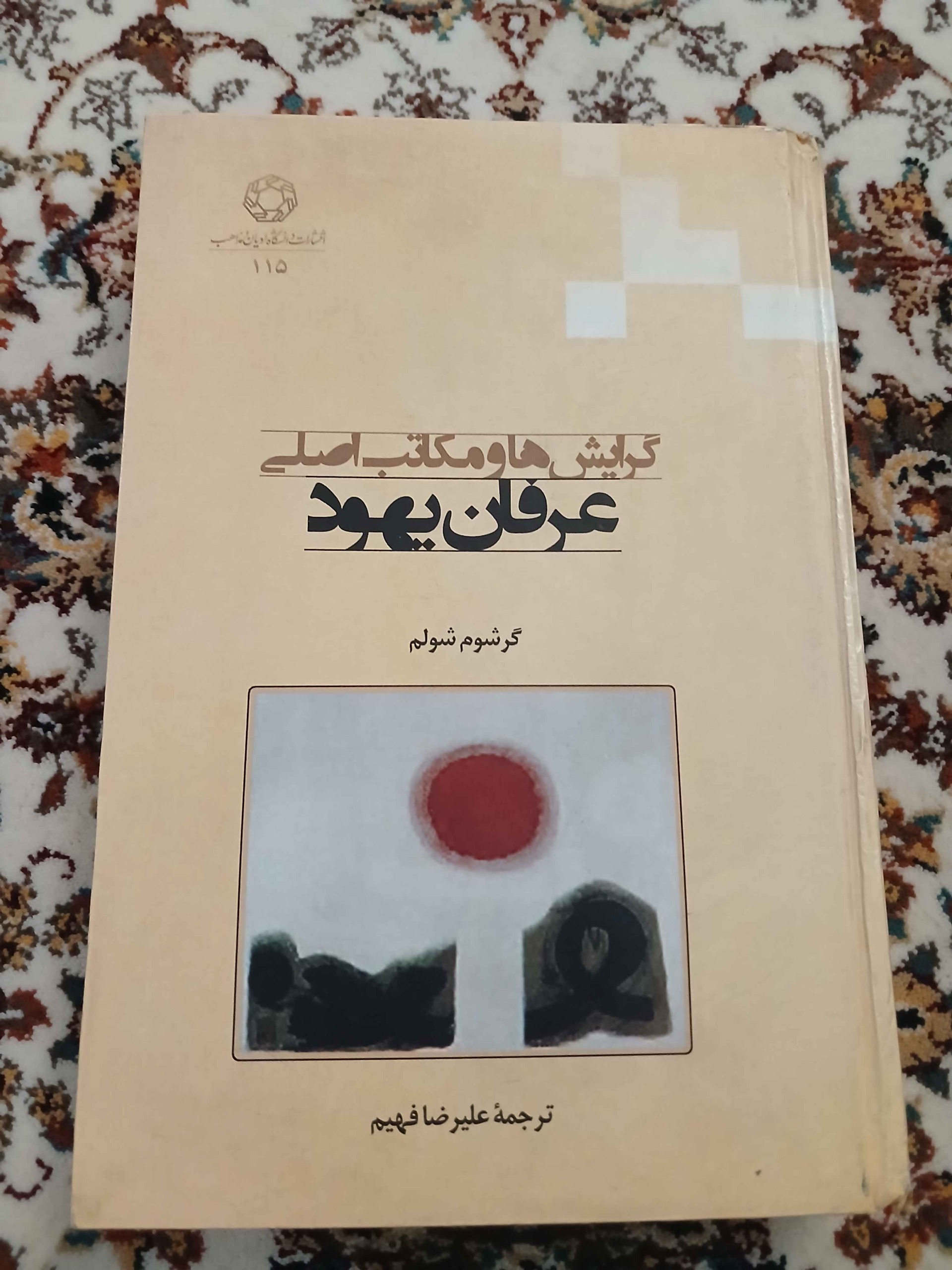گرایش ها مکاتب عرفان یهود