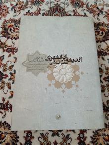 اندیشه