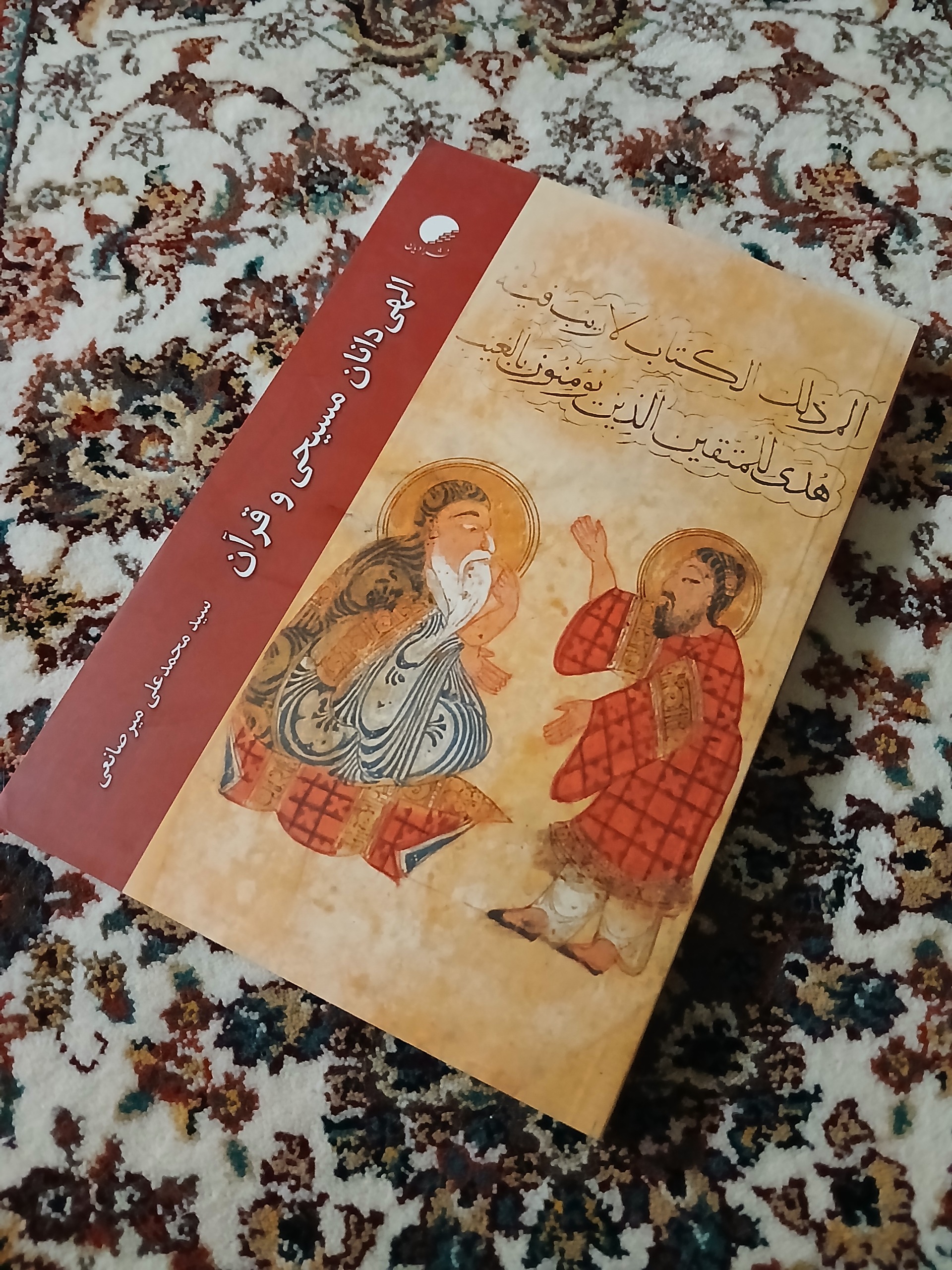 الهی دانان مسیحی و قرآن