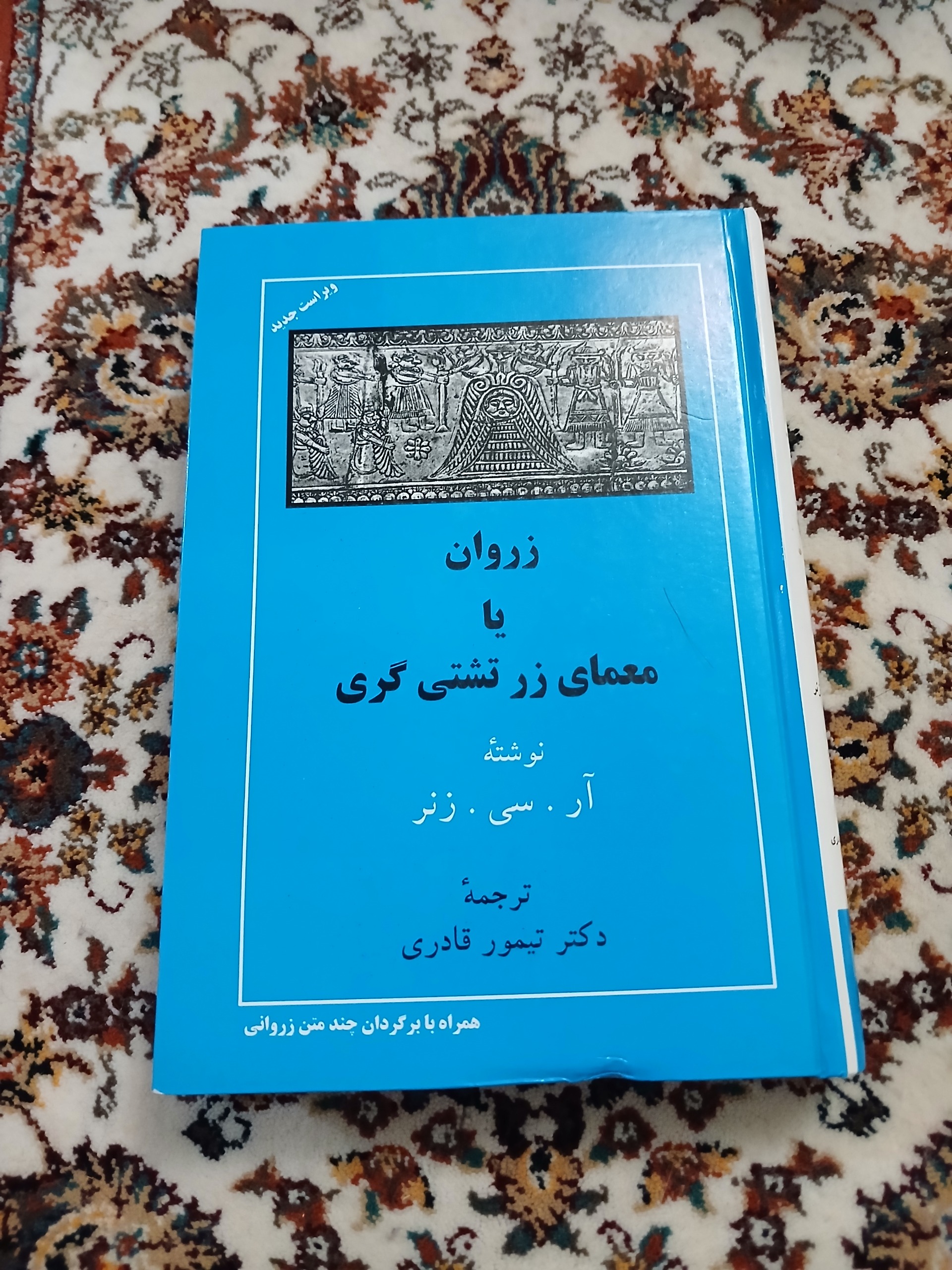 زروان یا معمای زرتشتی گری