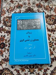 زروان