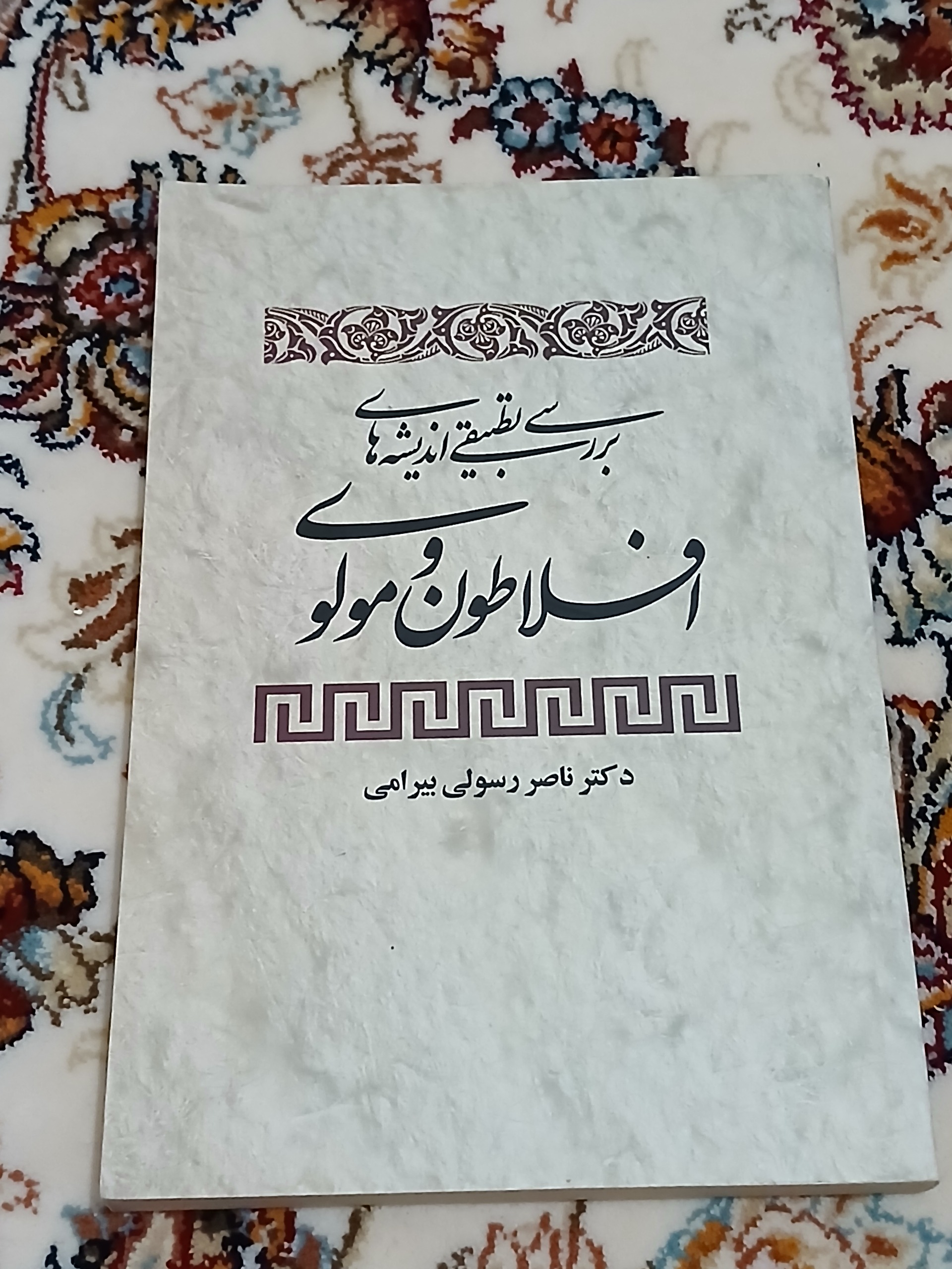 برسی تطبیقی اندیشه های مولوی و افلاطون