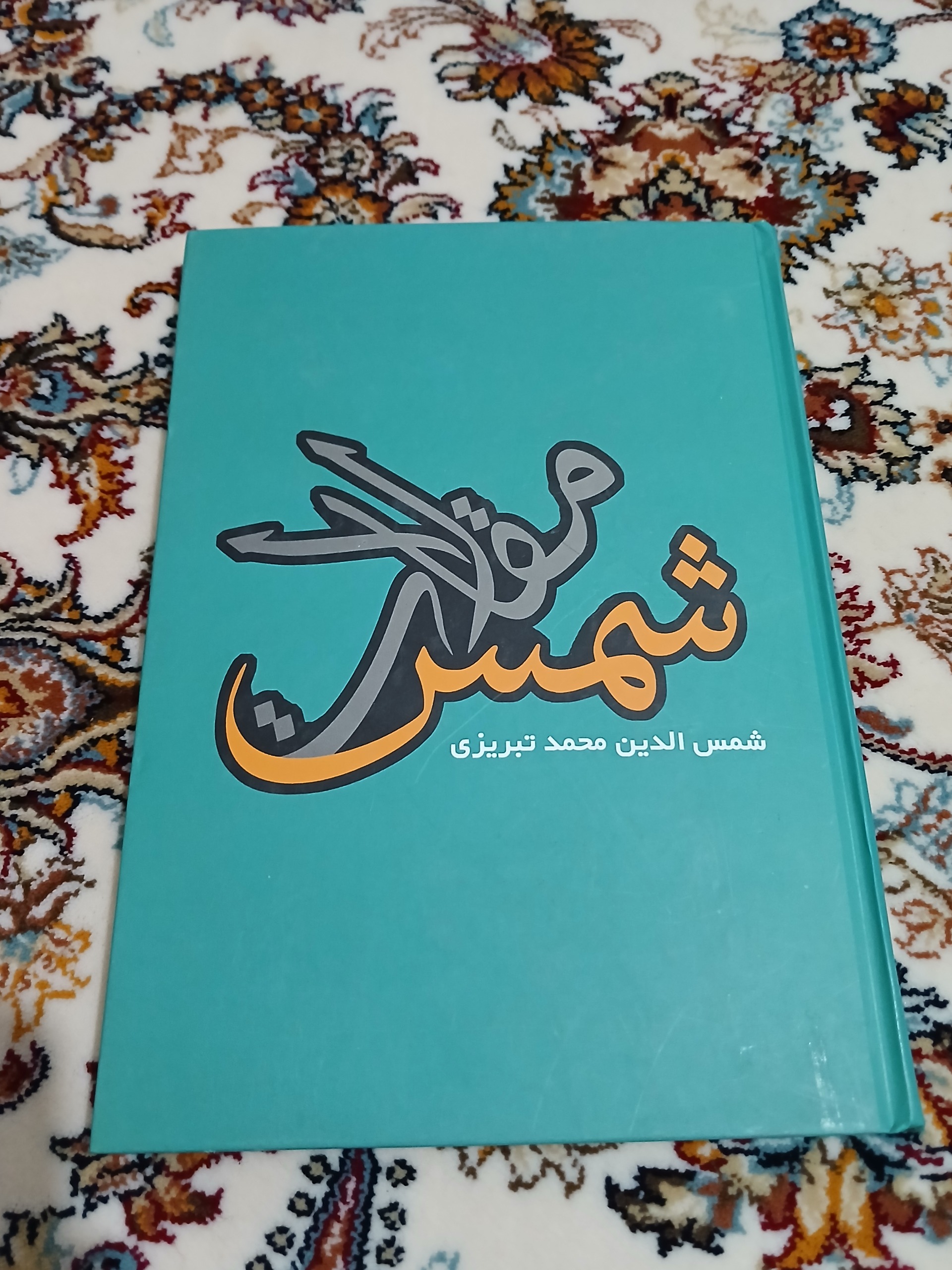 مقالات شمس تبریزی