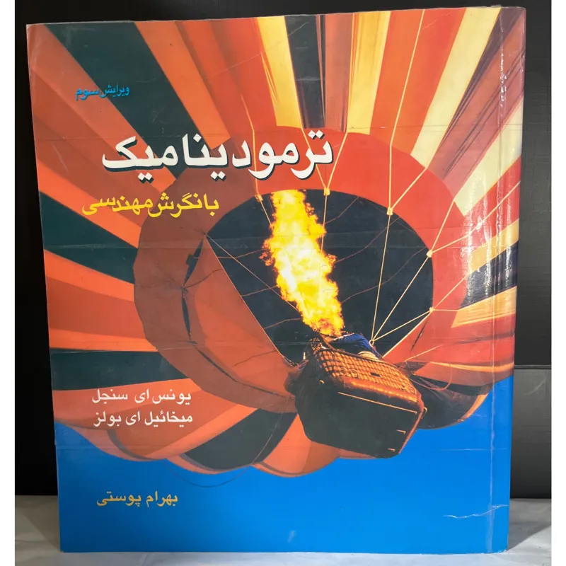 ترمودینامیک با نگرش مهندسی