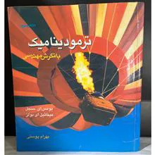 ترمودینامیک