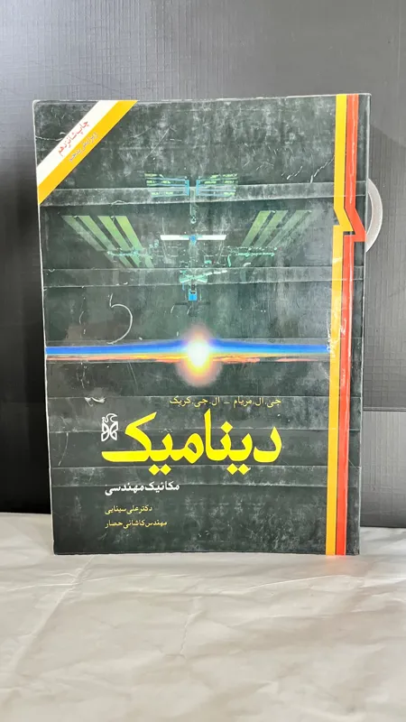 دینامیک مکانیک مهندسی