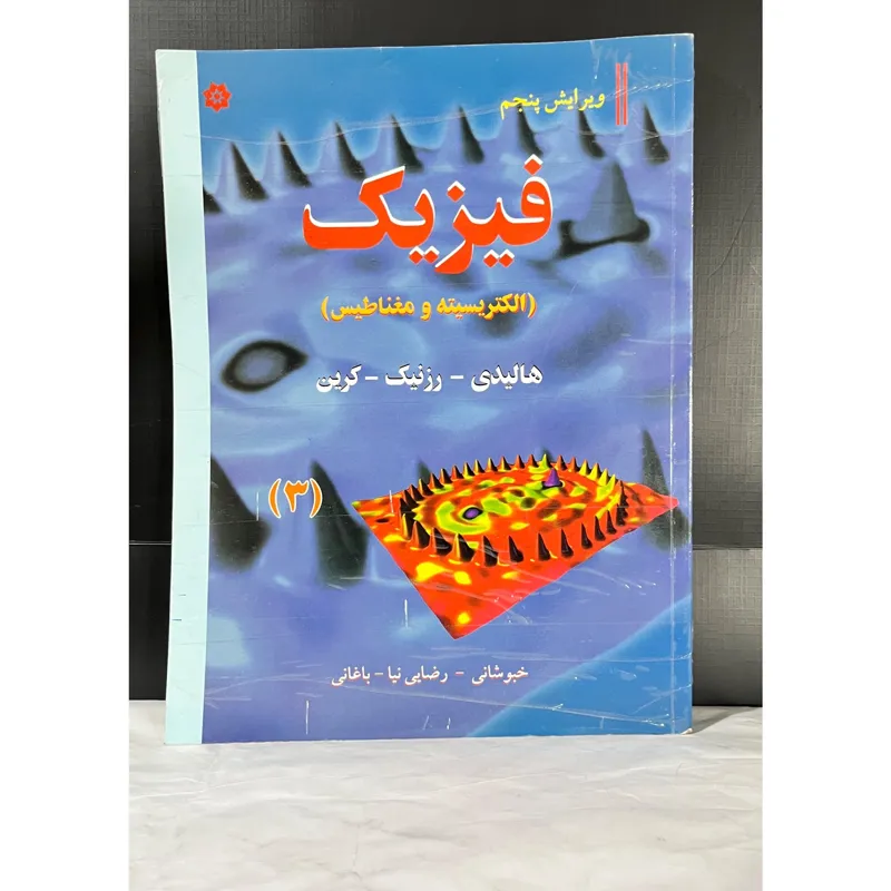 فیزیک الکتریسیته و مغناطیس