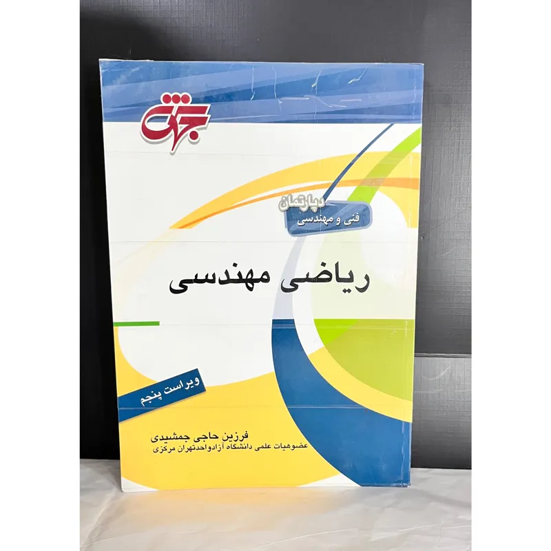 ریاضی مهندسی فنی مهندسی