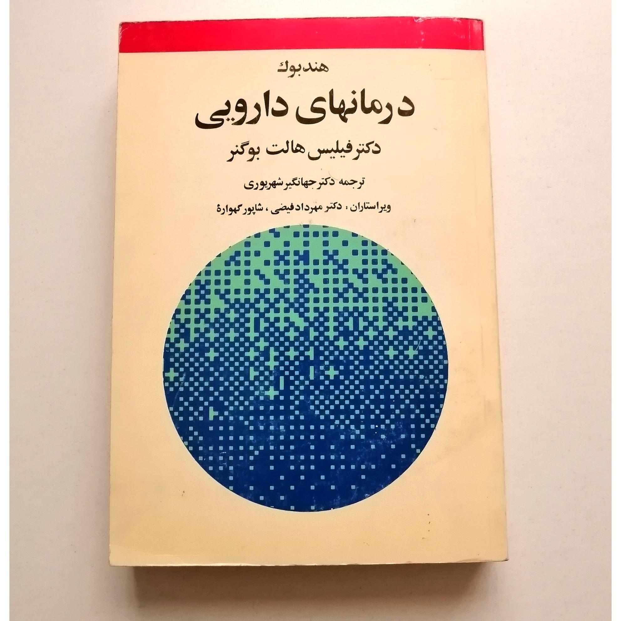 درمانهای دارویی ، انتشارات آینه کتاب