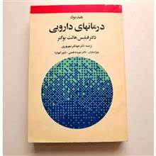 درمانهای