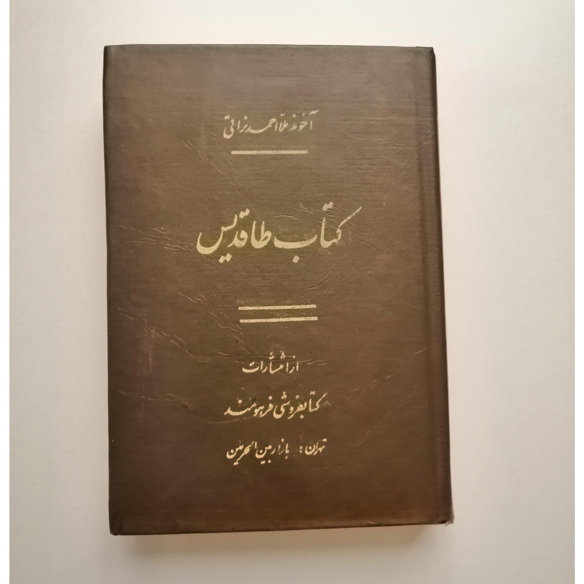 کتاب طاقدیس ، انتشارات فرهومند