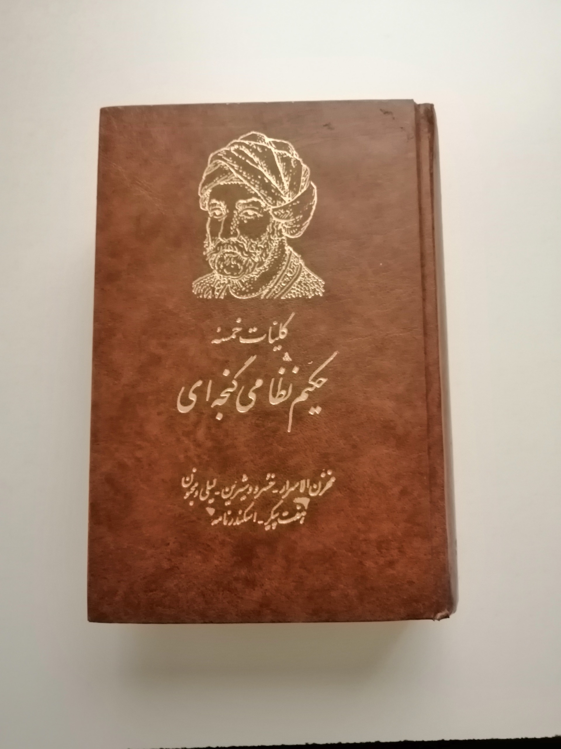 کلیات نطامی گنجوی ، انتشارات امیر کبیر