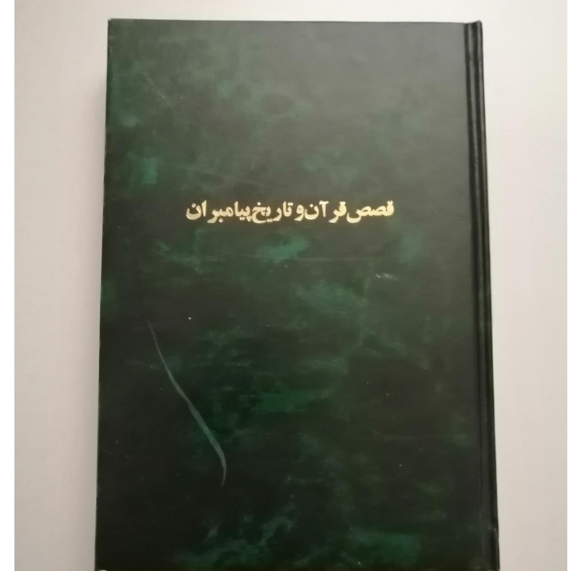 قصص قرآن و تاریخ پیامبران