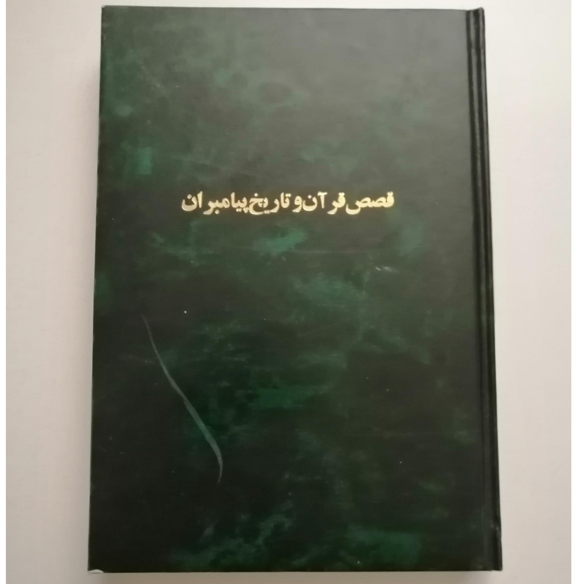 قصص قرآن و تاریخ پیامبران