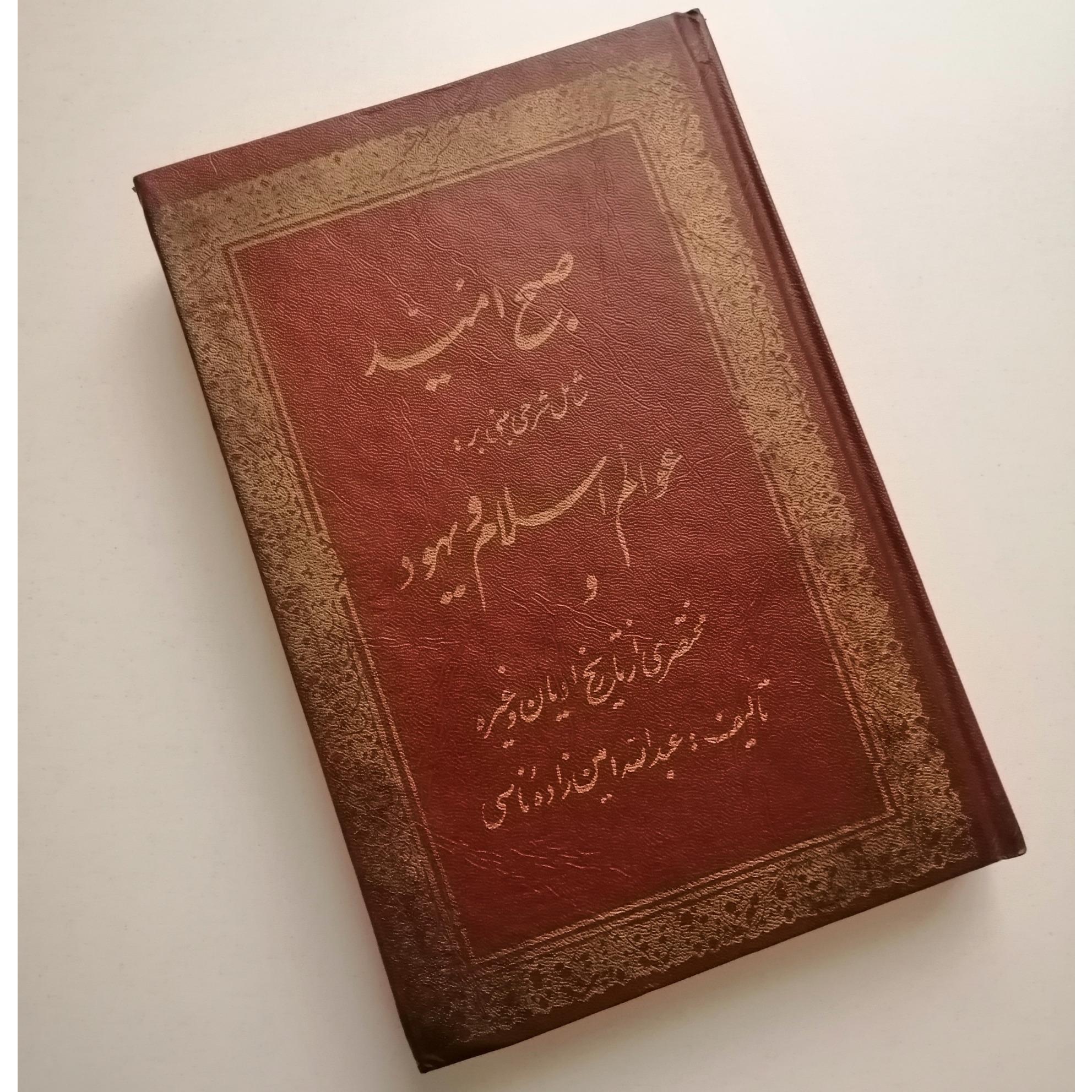 صبح امید ، عوالم اسلام و یهود