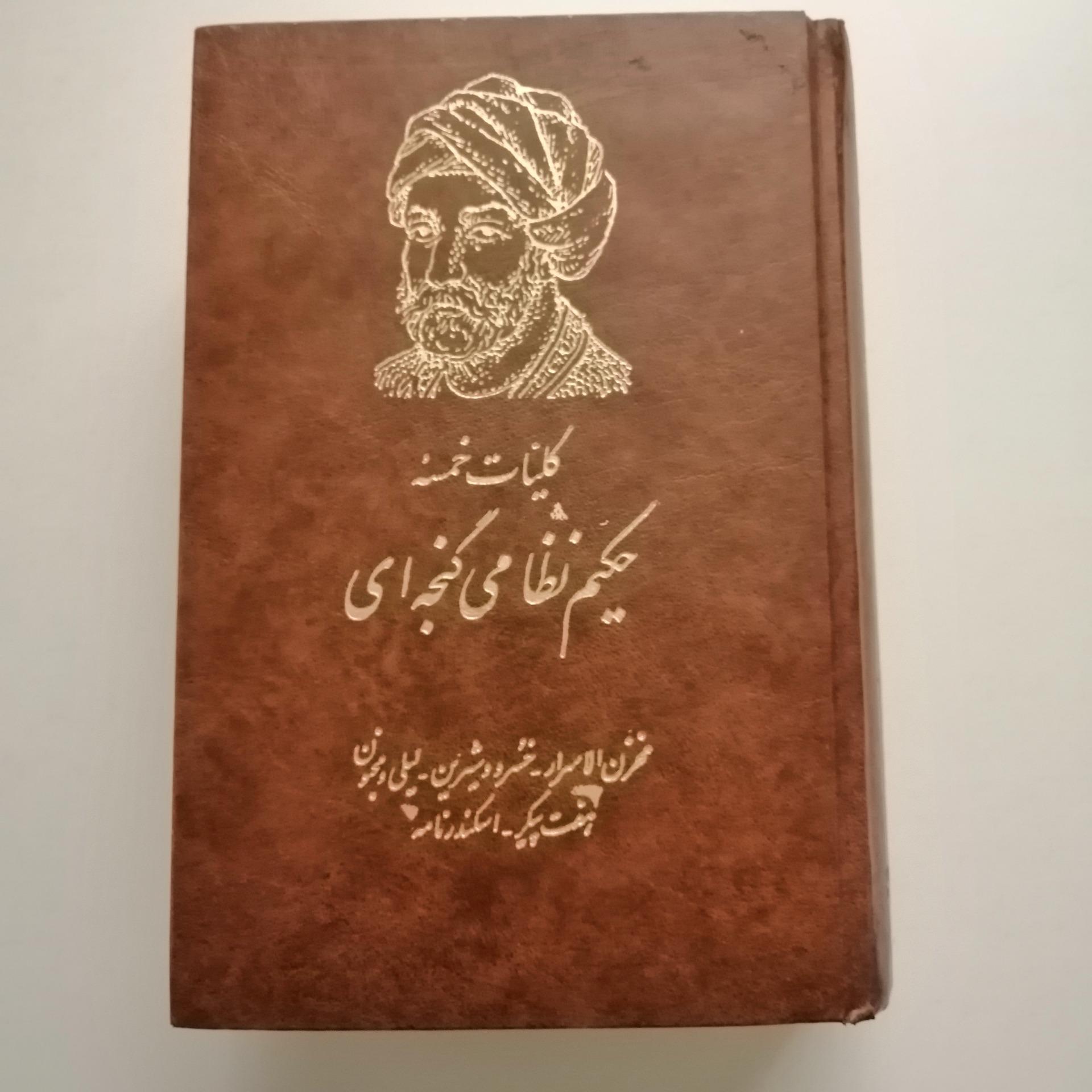 کلیات نظامی گنجه ای ، انتشارات امیر کبیر
