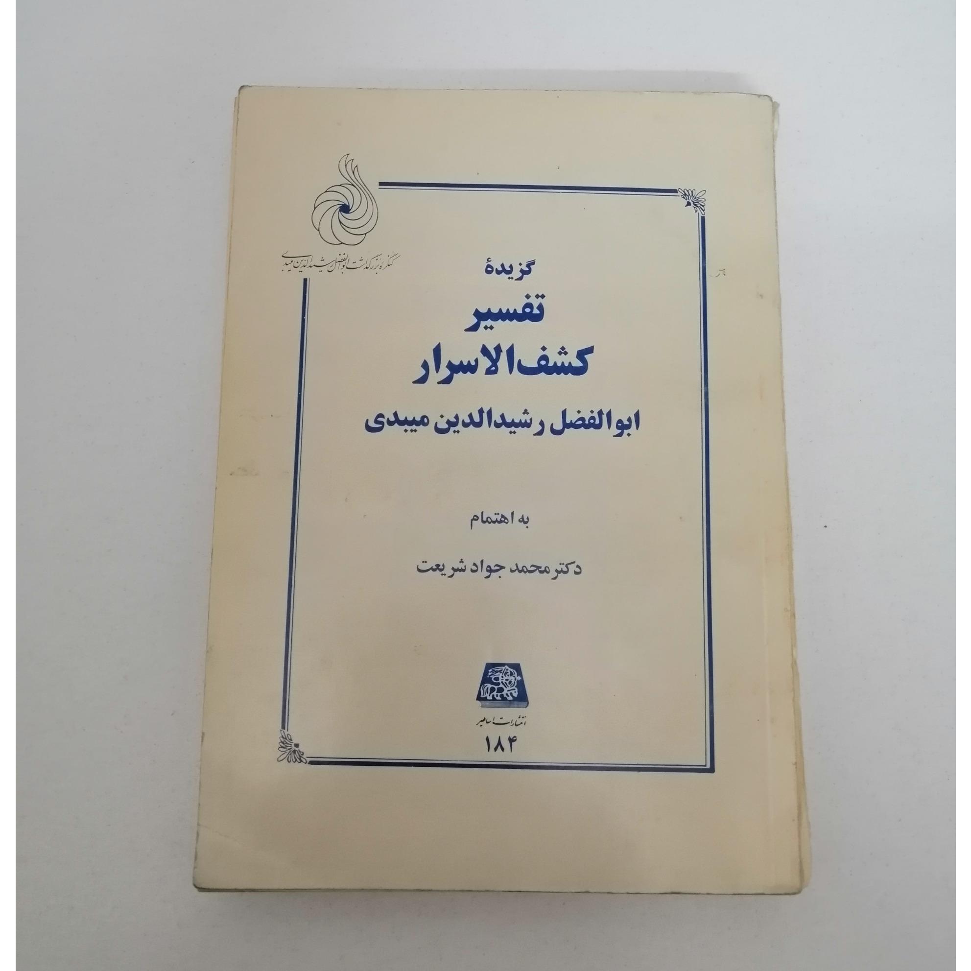 کتاب نایاب تفسیر کشف الاسرار