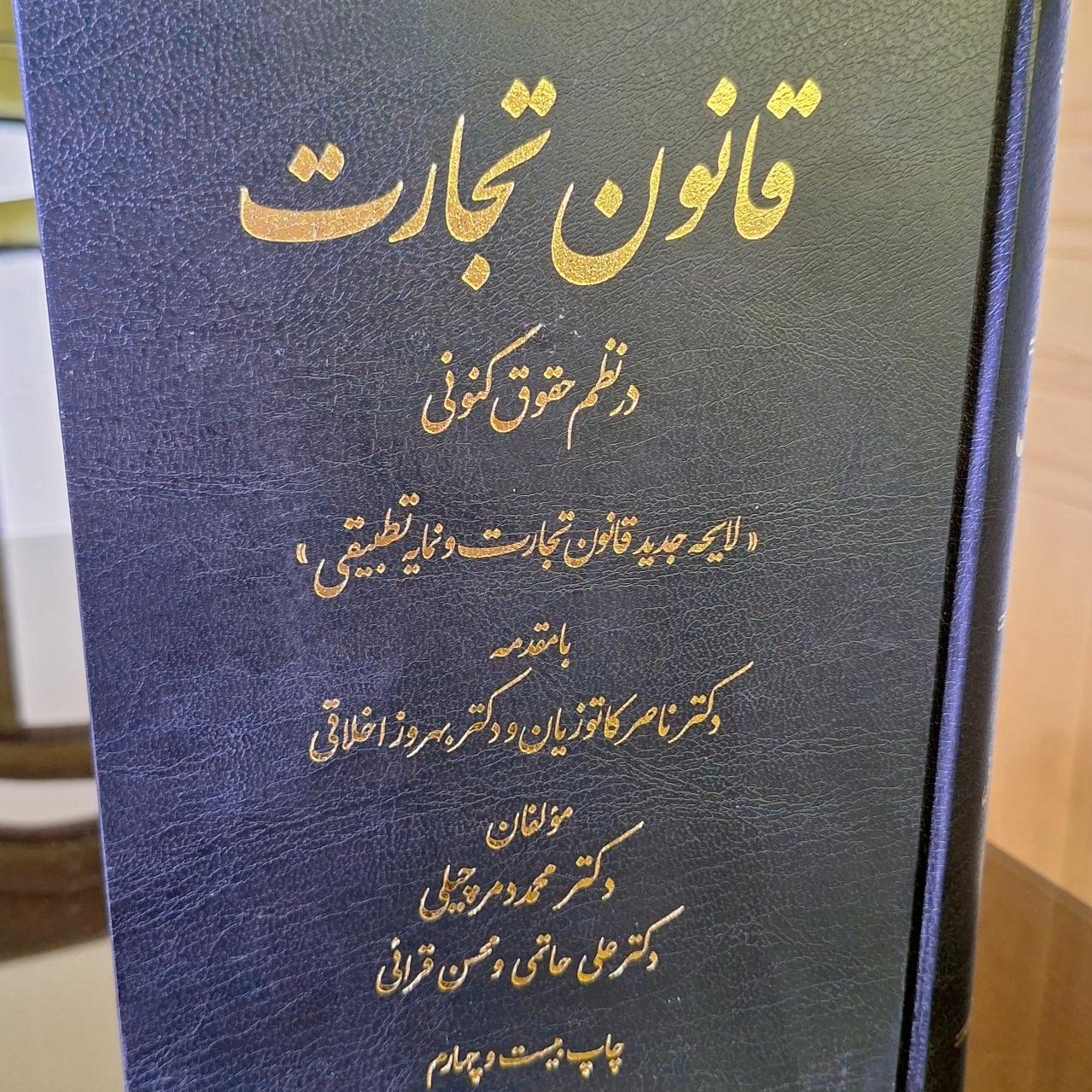 قانون تجارت در نظم حقوق کنونی