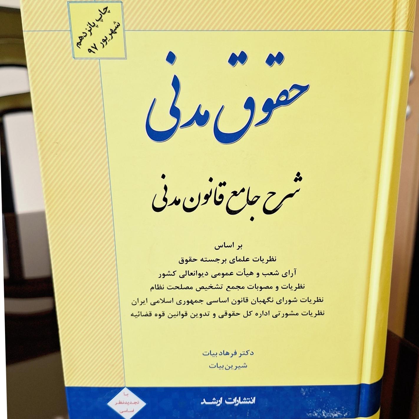 شرح جامع حقوق مدنی دکتر بیات