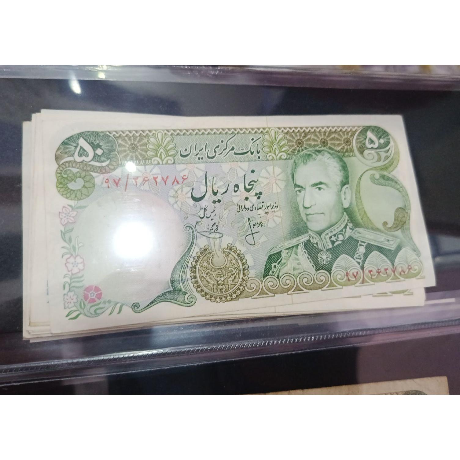 اسکناس 50 ریال پهلوی