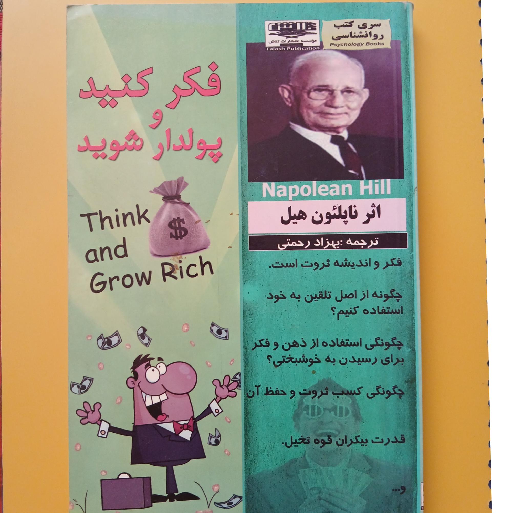 فکر کنید و پولدار شوید