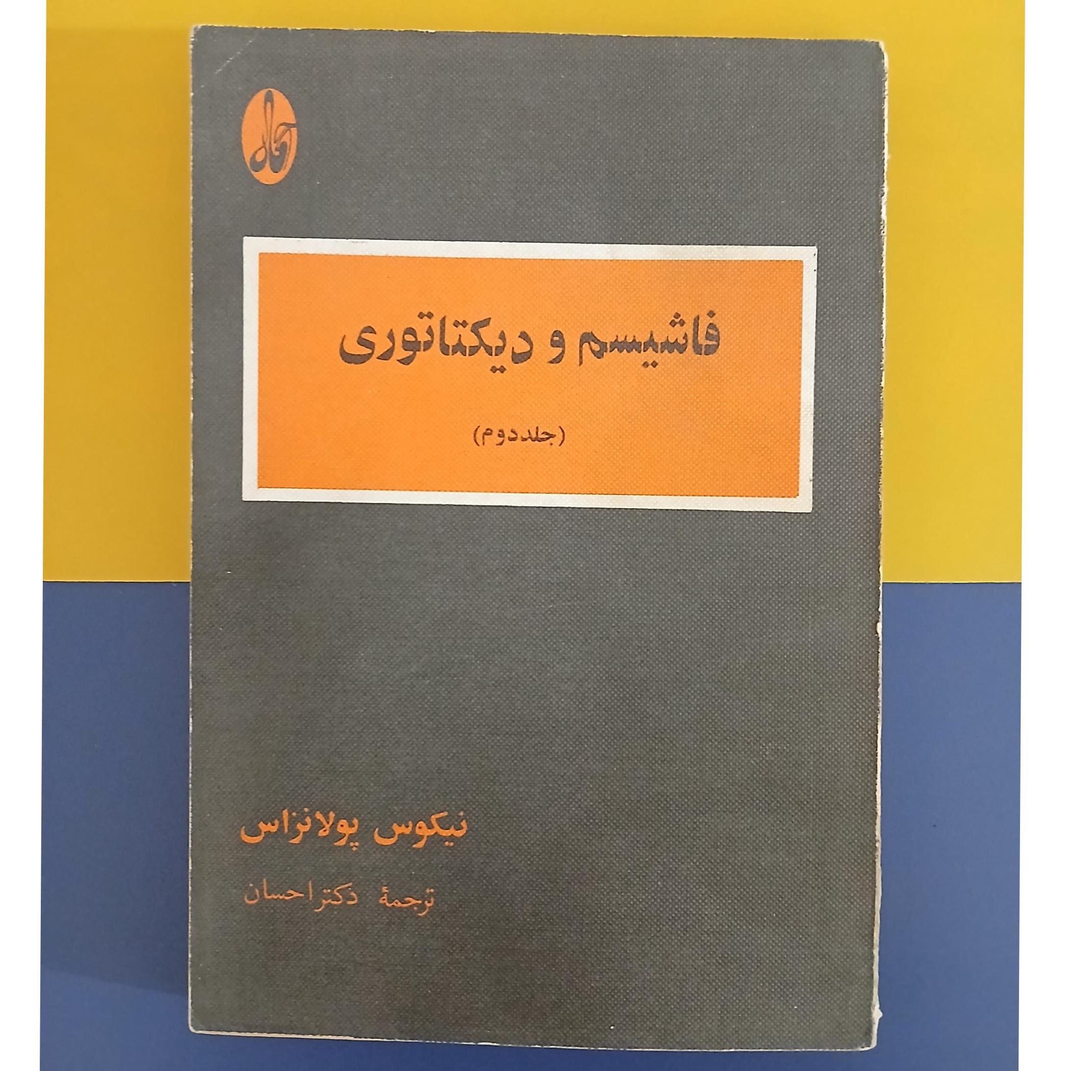 فاشیسم و دیکتاتوری جلد دوم (کمیاب)