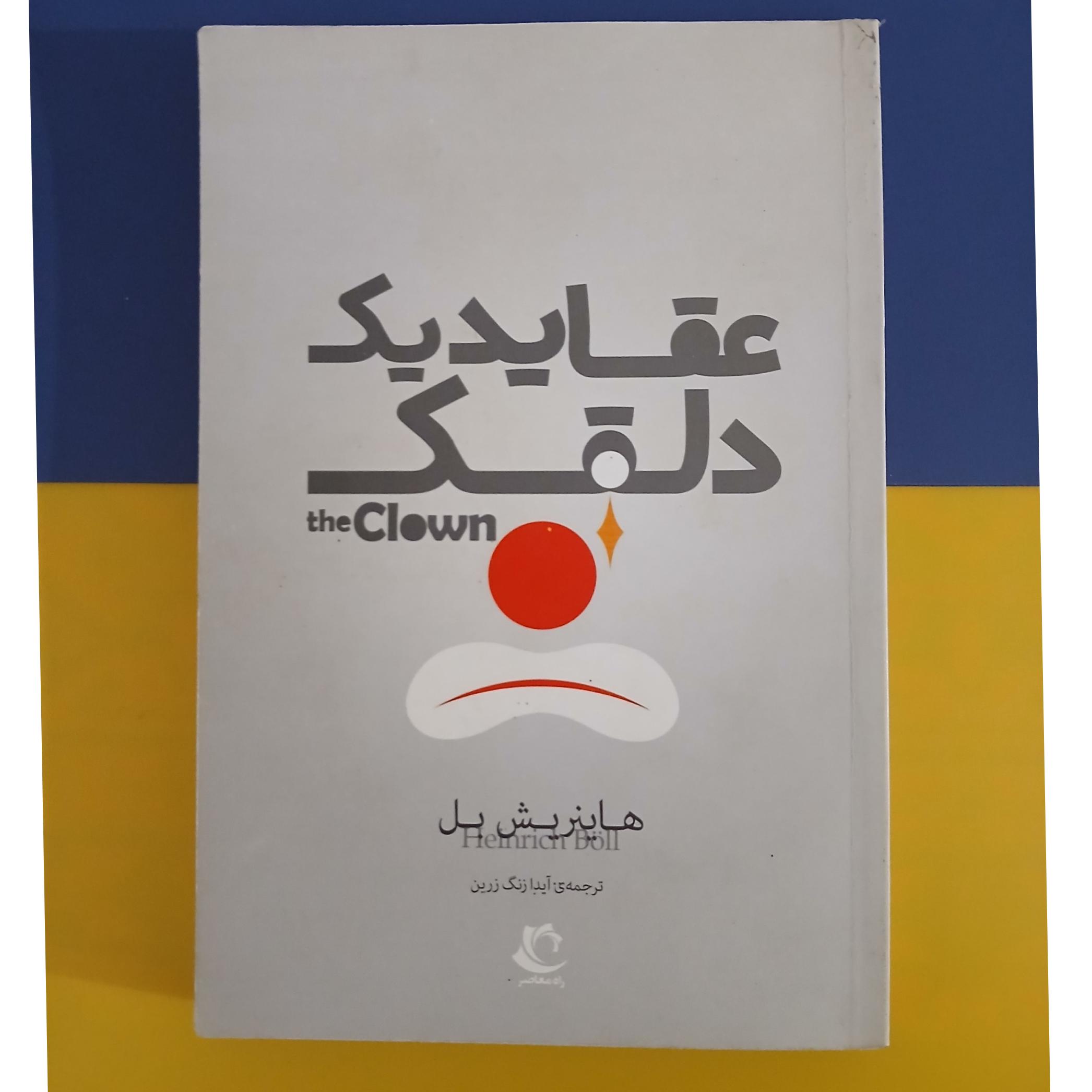 عقاید یک دلقک نشر راه معاصر