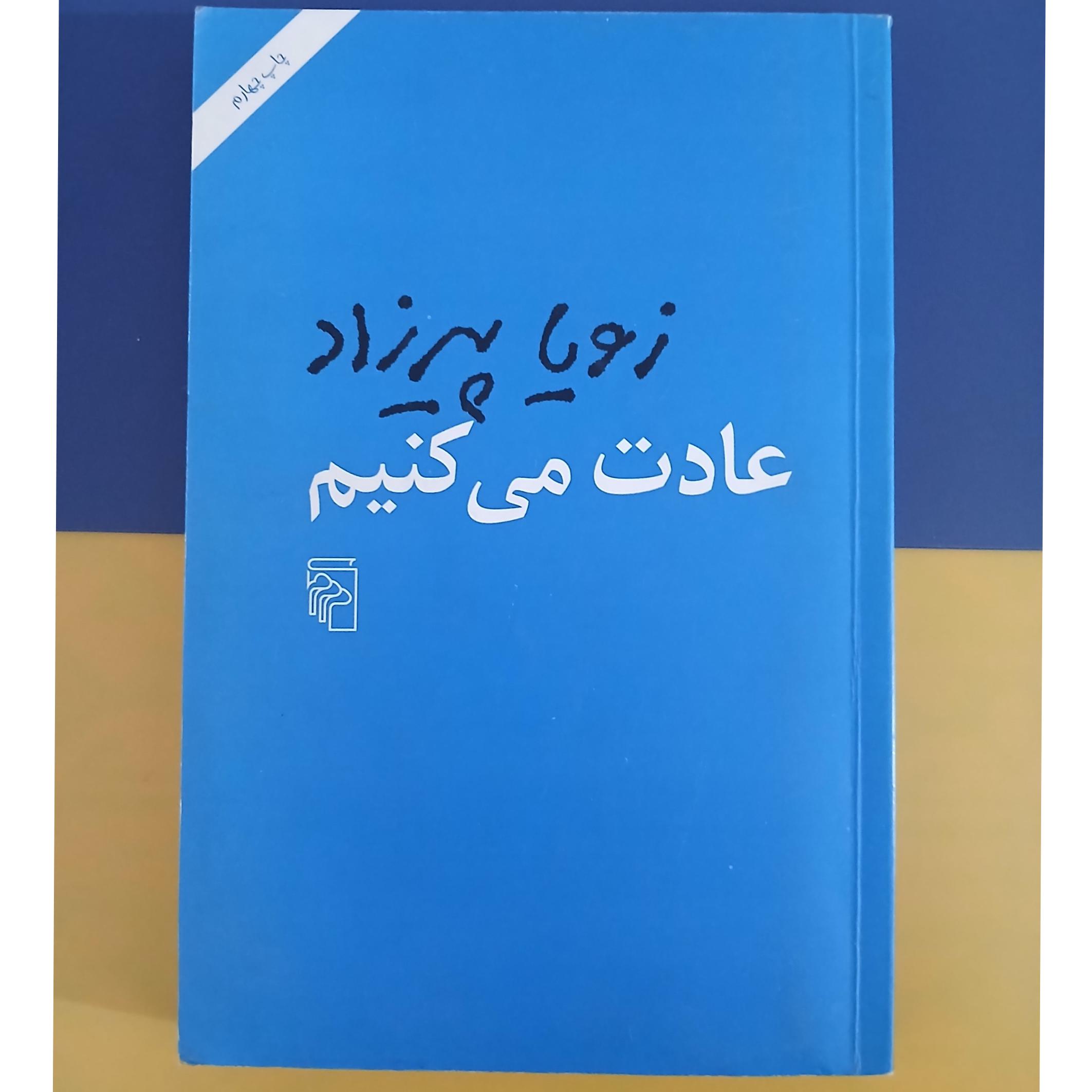 عادت میکنیم زویا پیرزاد