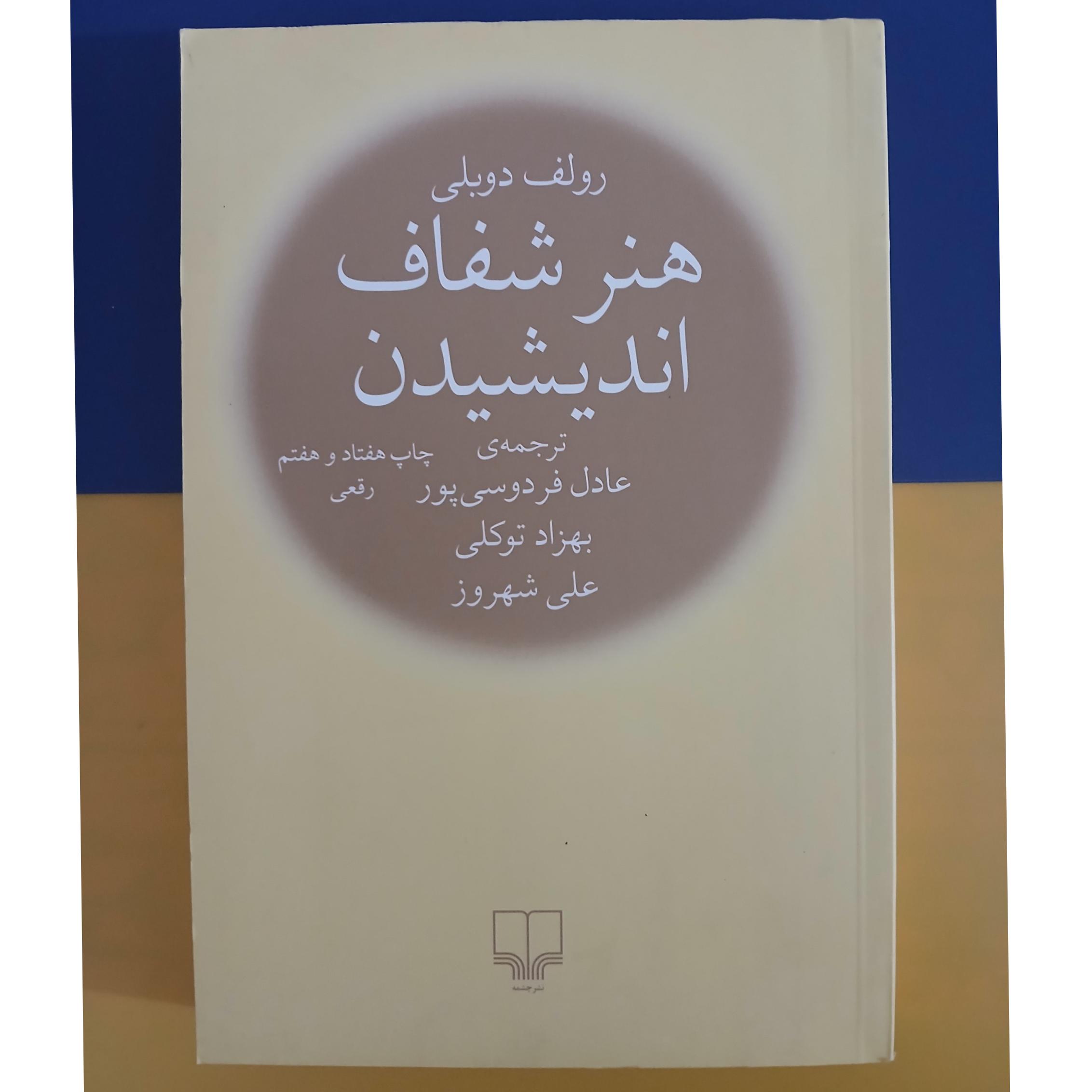 هنر شفاف اندیشیدن