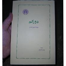 دورکم