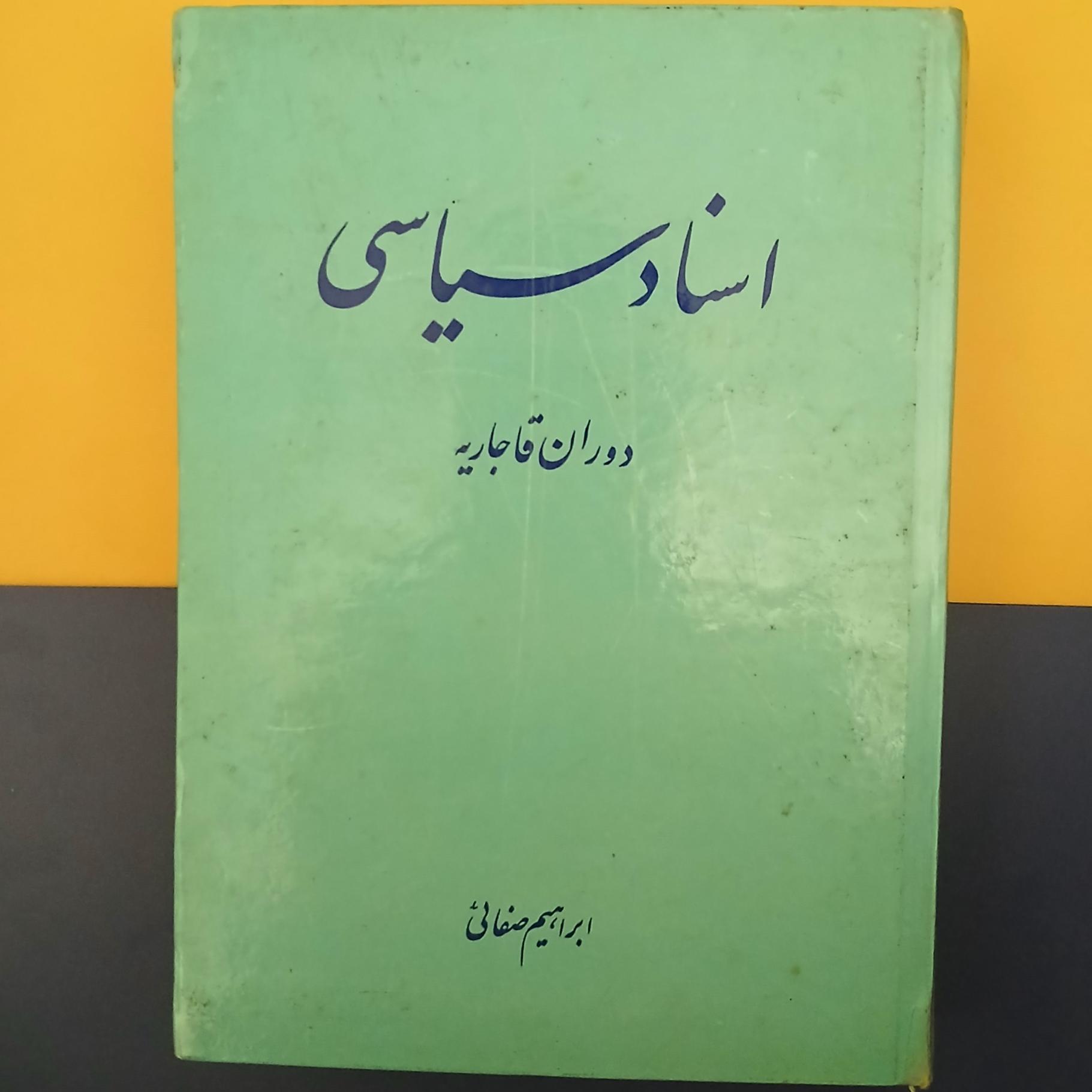 اسناد سیاسی دوران قاجاریه