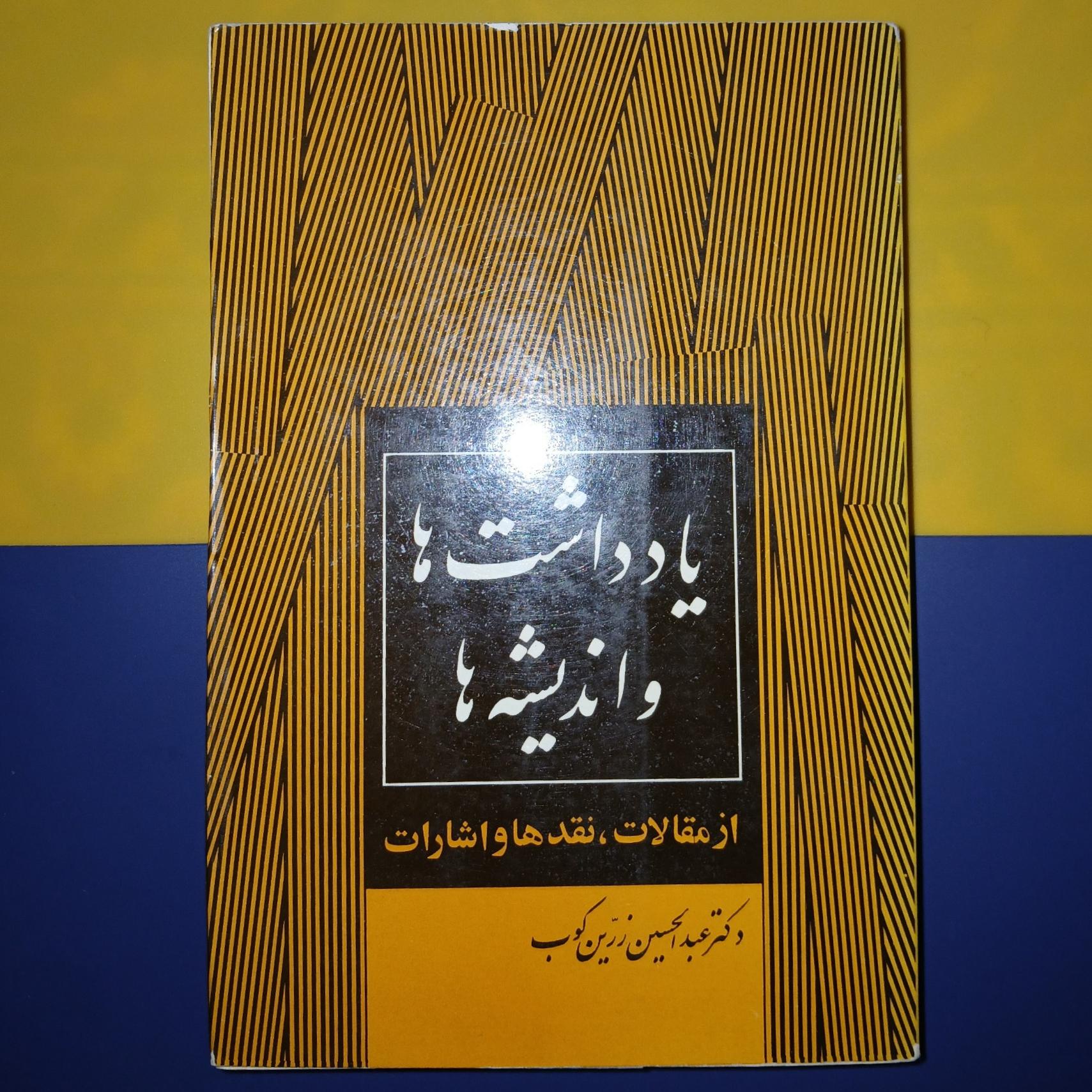 یادداشتها و اندیشه ها چاپ 2536