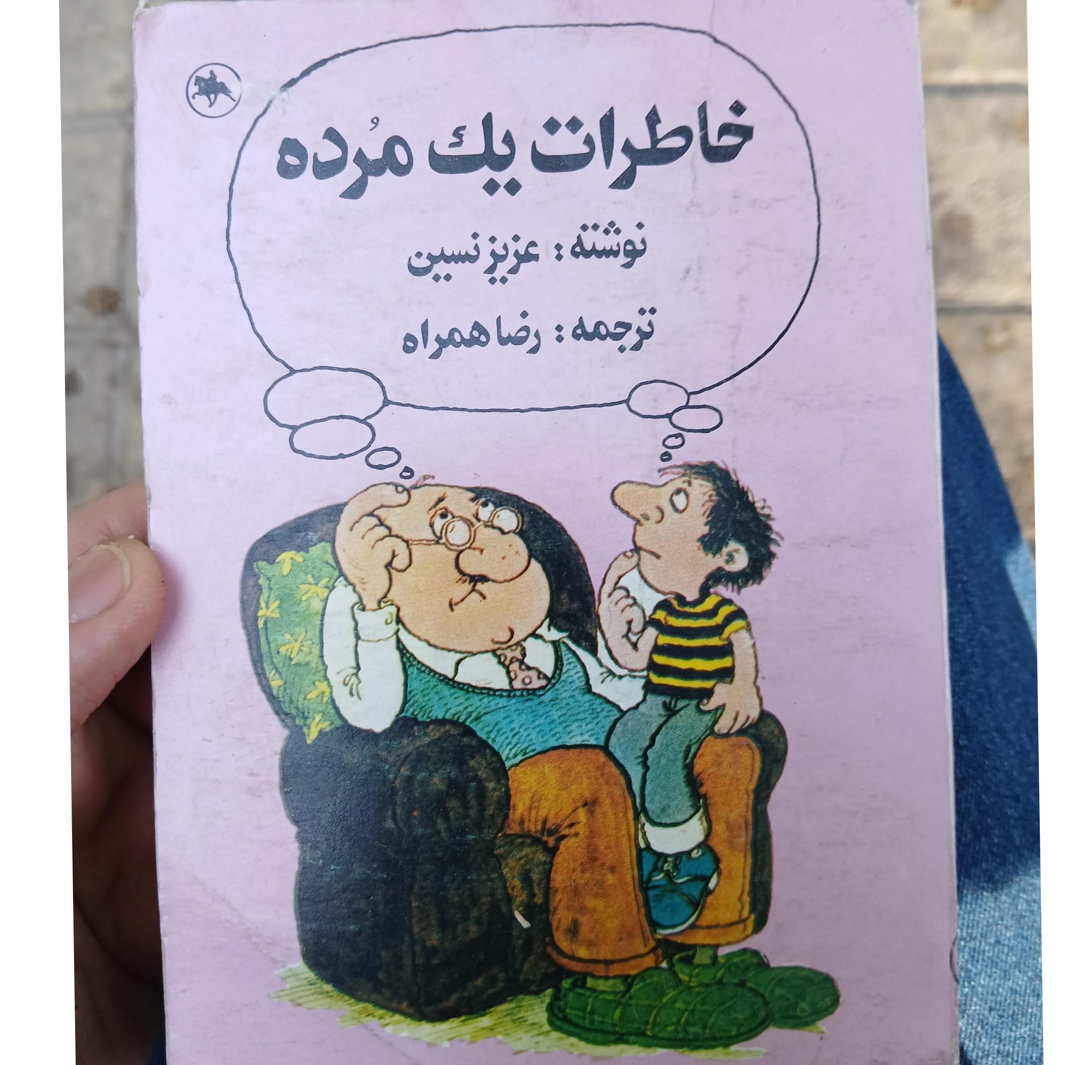 خاطرات یک مرده اثر عزیز نسین