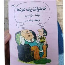 خاطرات