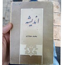 اندیشه.