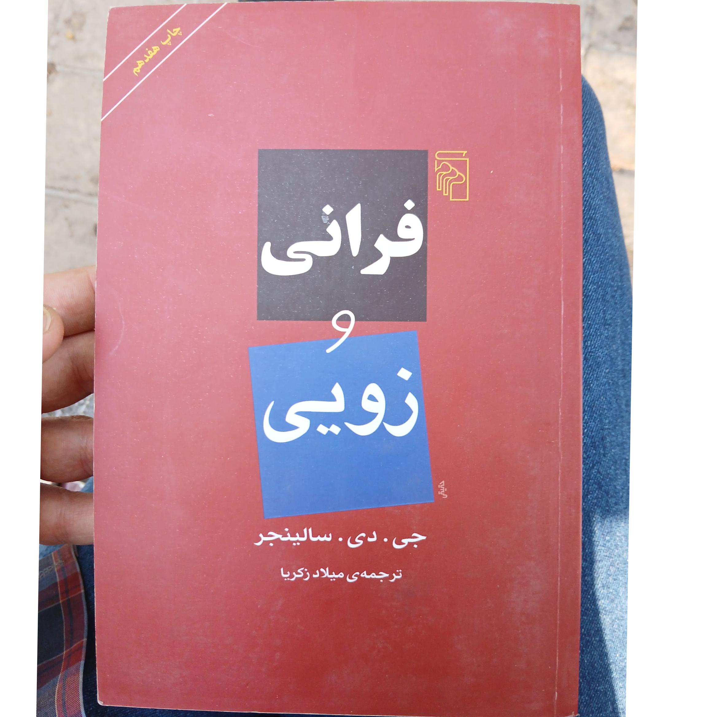 فرانی و زویی نشر مرکز ترجمه عالی