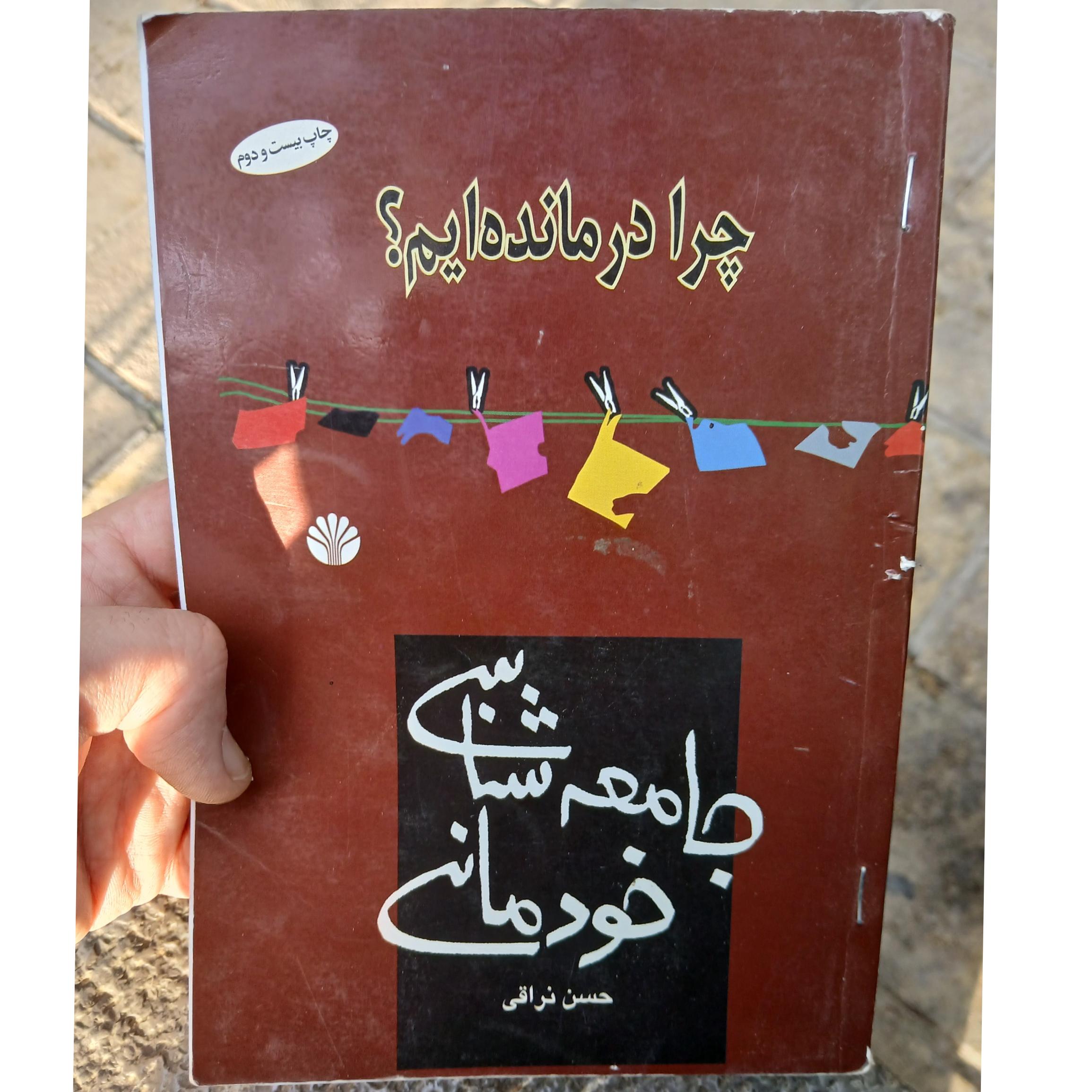 جامعه شناسی خودمانی چرا درمانده ایم